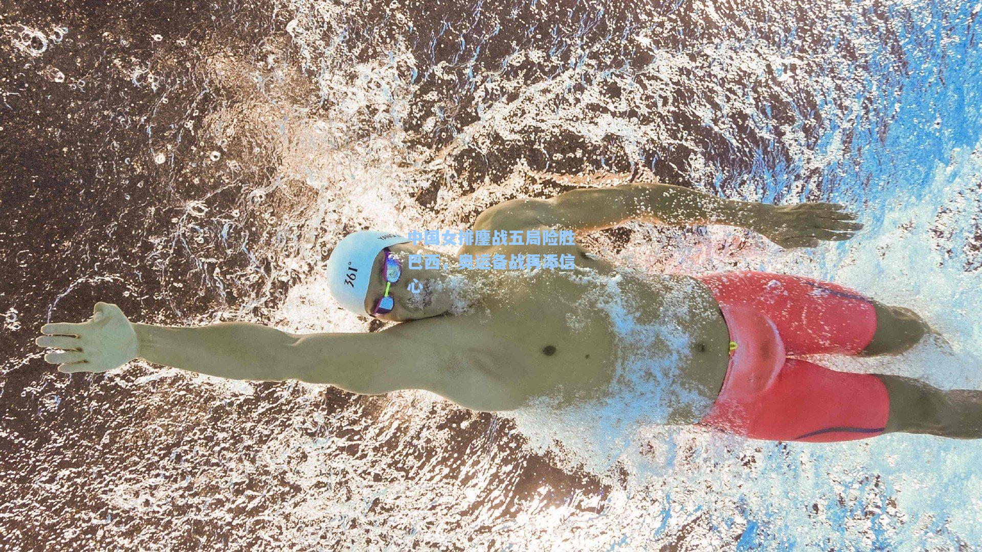 中国女排鏖战五局险胜巴西，奥运备战再添信心