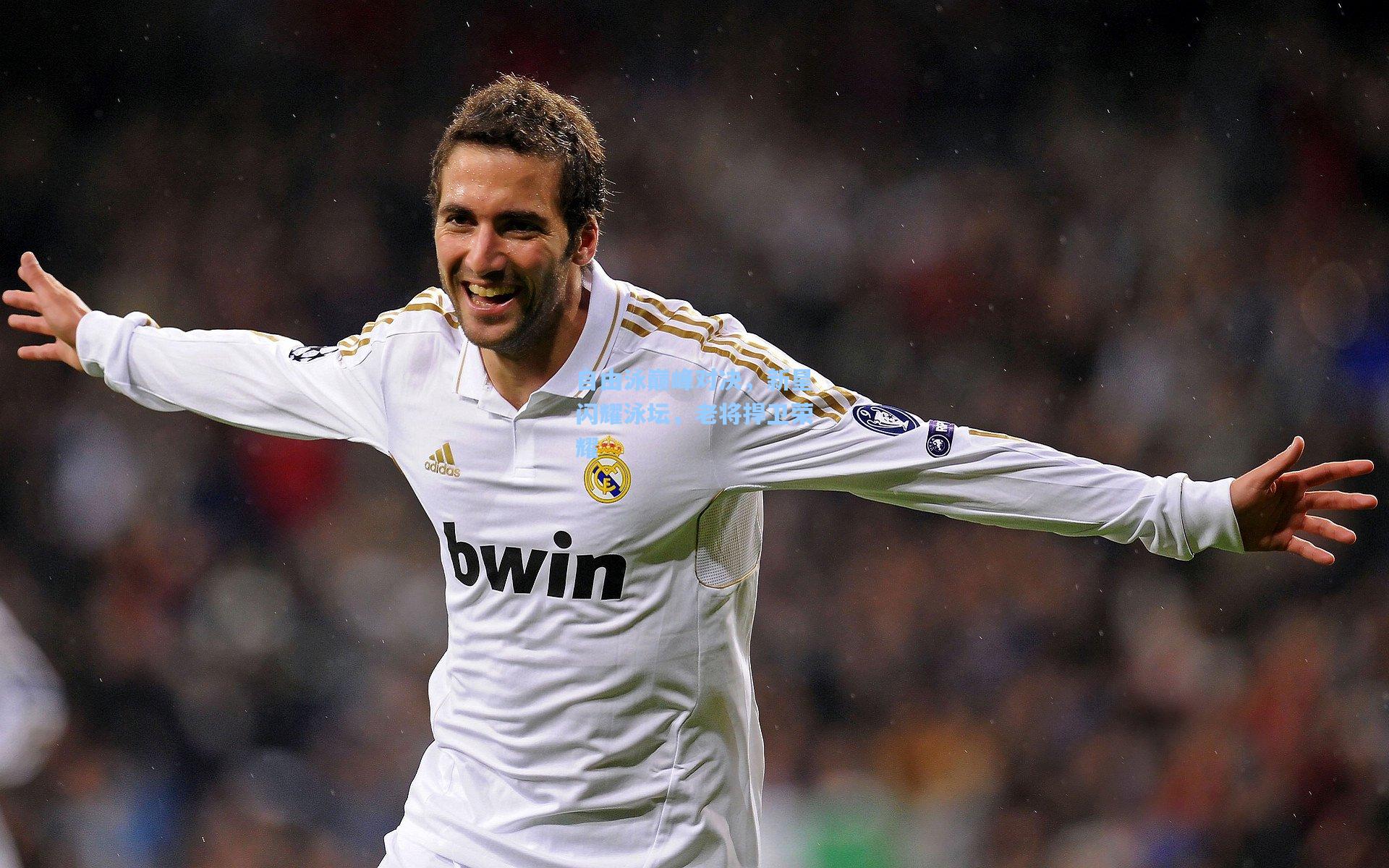 自由泳巅峰对决,新星闪耀泳坛,老将捍卫荣耀