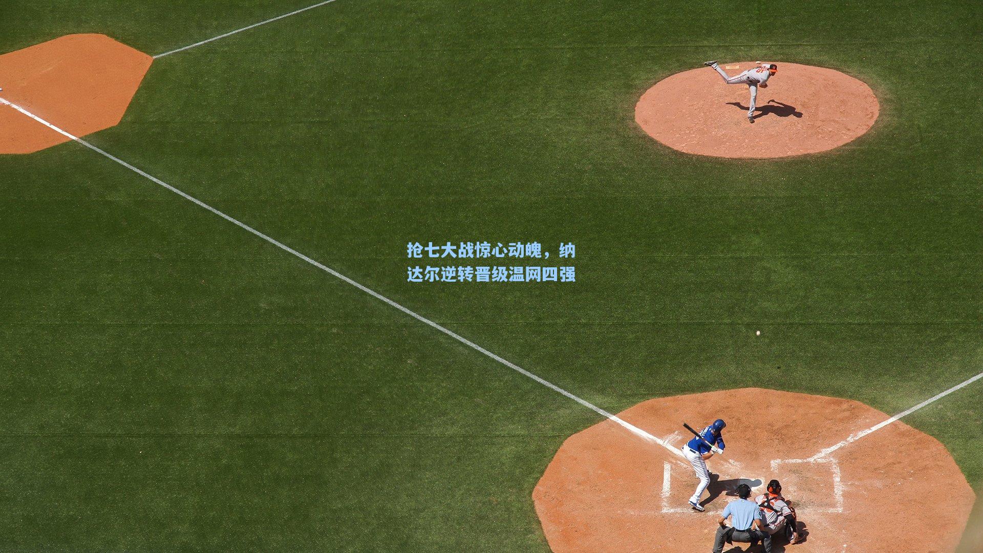 抢七大战惊心动魄,纳达尔逆转晋级温网四强