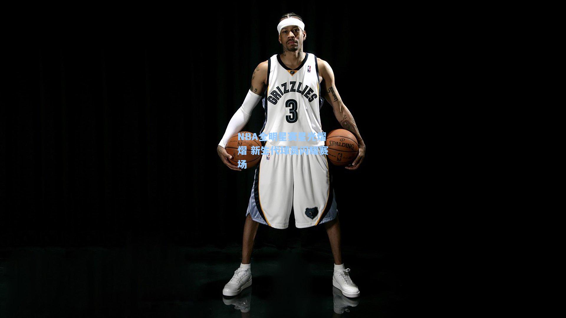 NBA全明星赛星光熠熠 新生代球员闪耀赛场