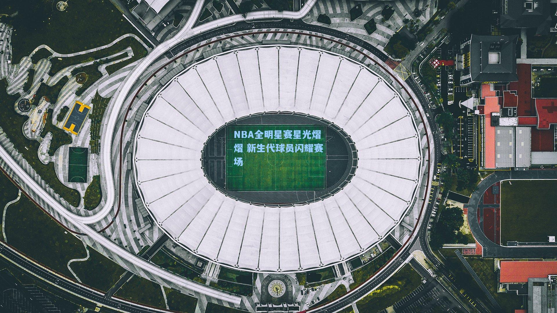 NBA全明星赛星光熠熠 新生代球员闪耀赛场