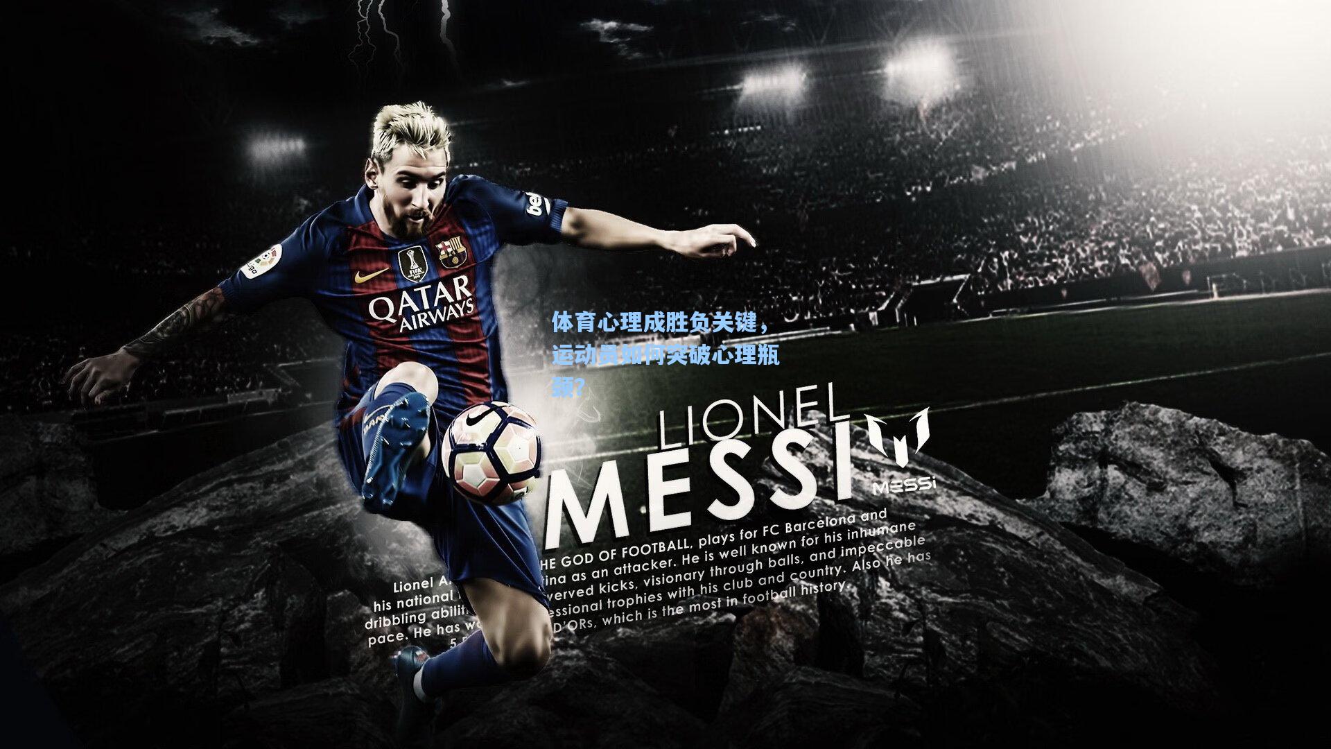 体育心理成胜负关键，运动员如何突破心理瓶颈？