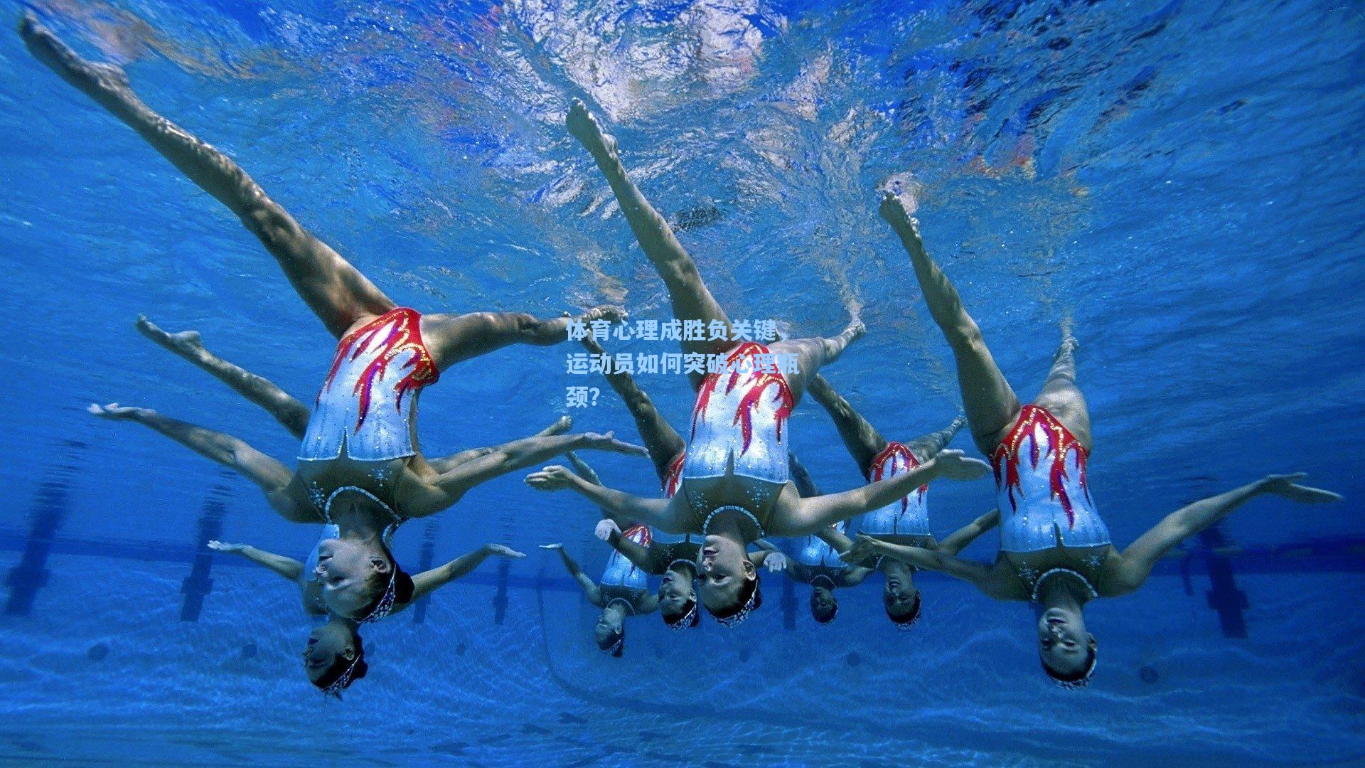 体育心理成胜负关键，运动员如何突破心理瓶颈？