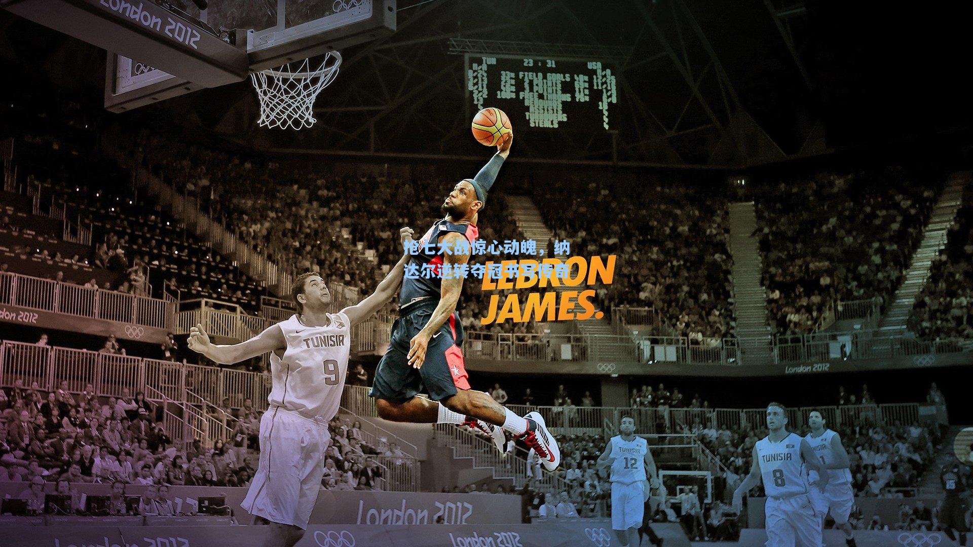 抢七大战惊心动魄,纳达尔逆转夺冠书写传奇