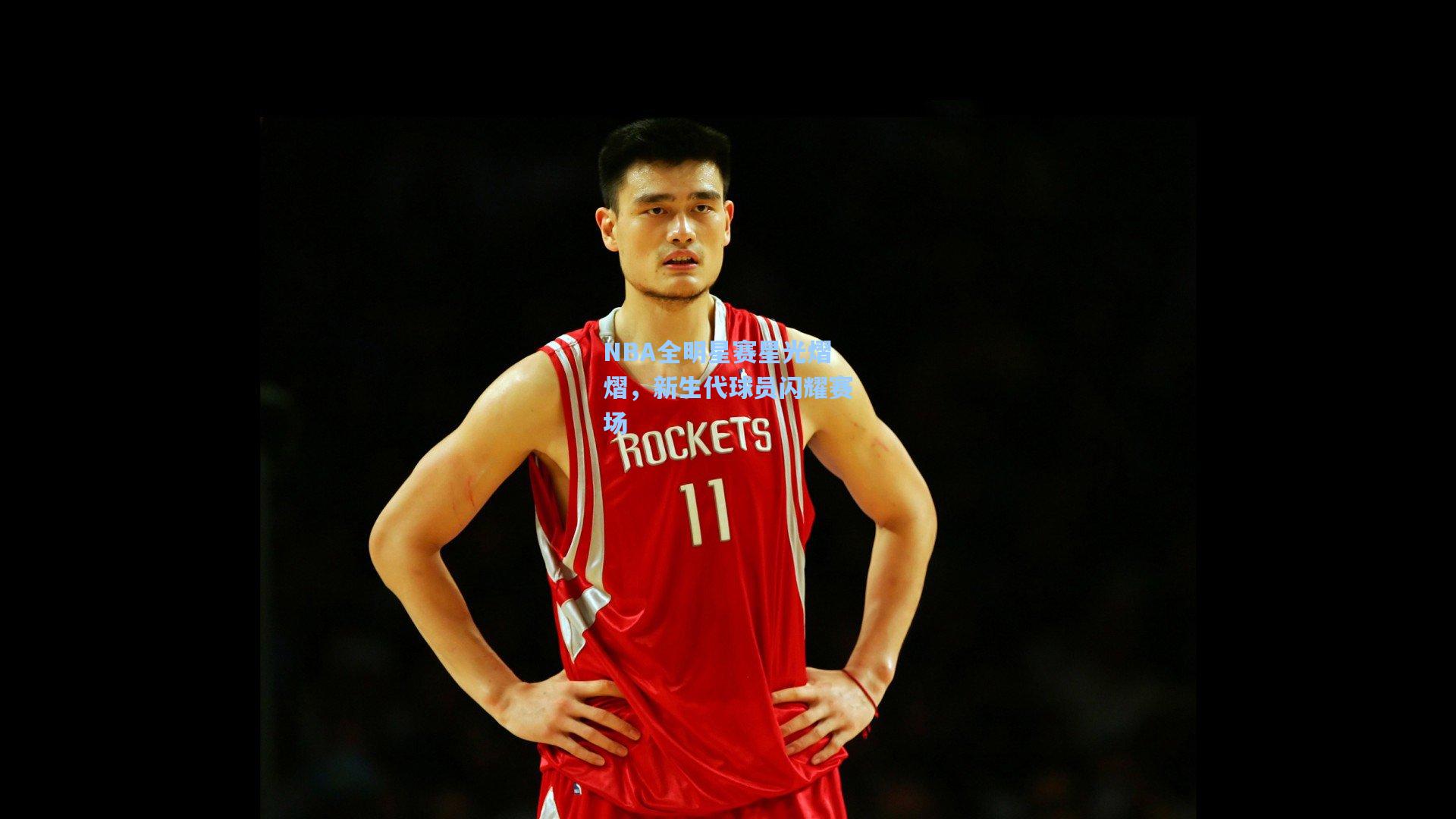 NBA全明星赛星光熠熠，新生代球员闪耀赛场