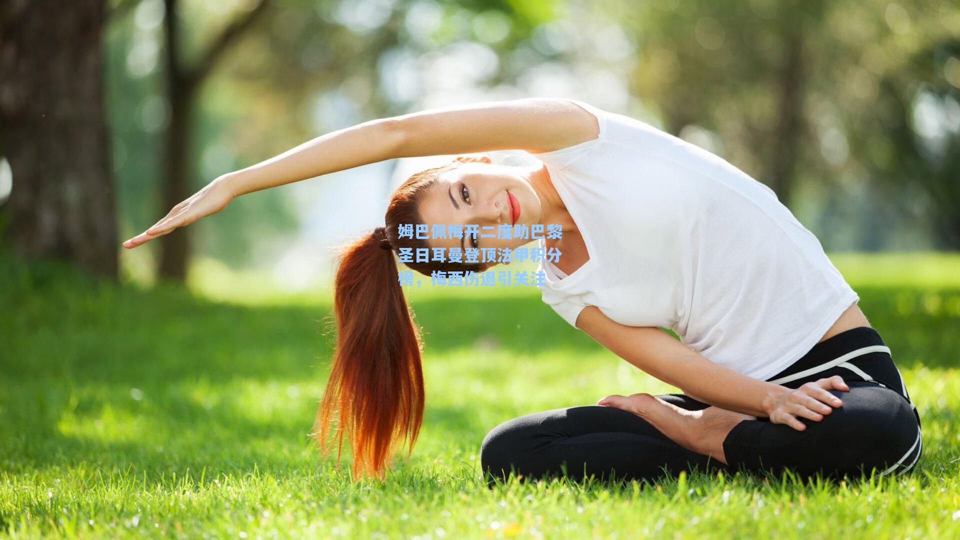 姆巴佩梅开二度助巴黎圣日耳曼登顶法甲积分榜，梅西伤退引关注