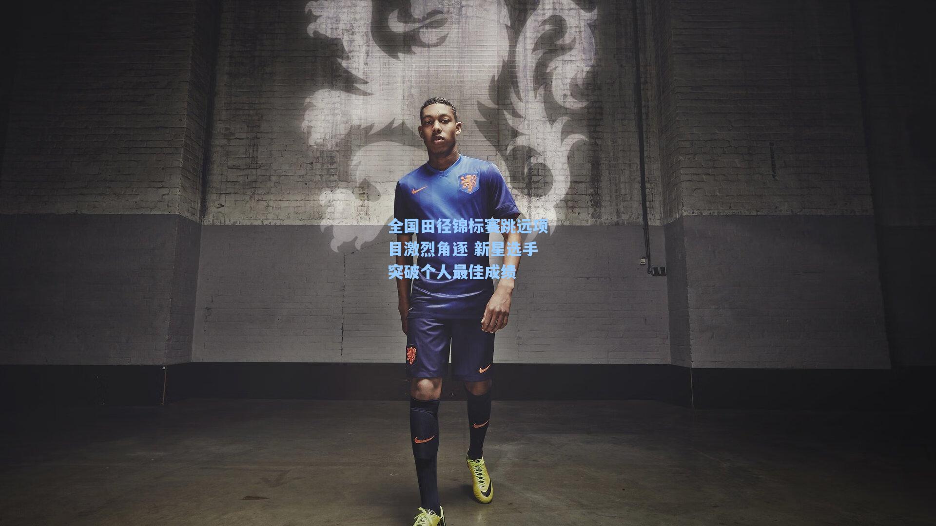 全国田径锦标赛跳远项目激烈角逐 新星选手突破个人最佳成绩