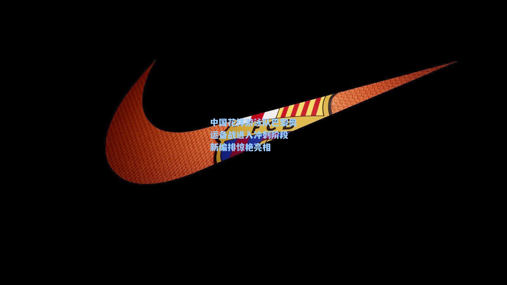 中国花样游泳队巴黎奥运备战进入冲刺阶段 新编排惊艳亮相