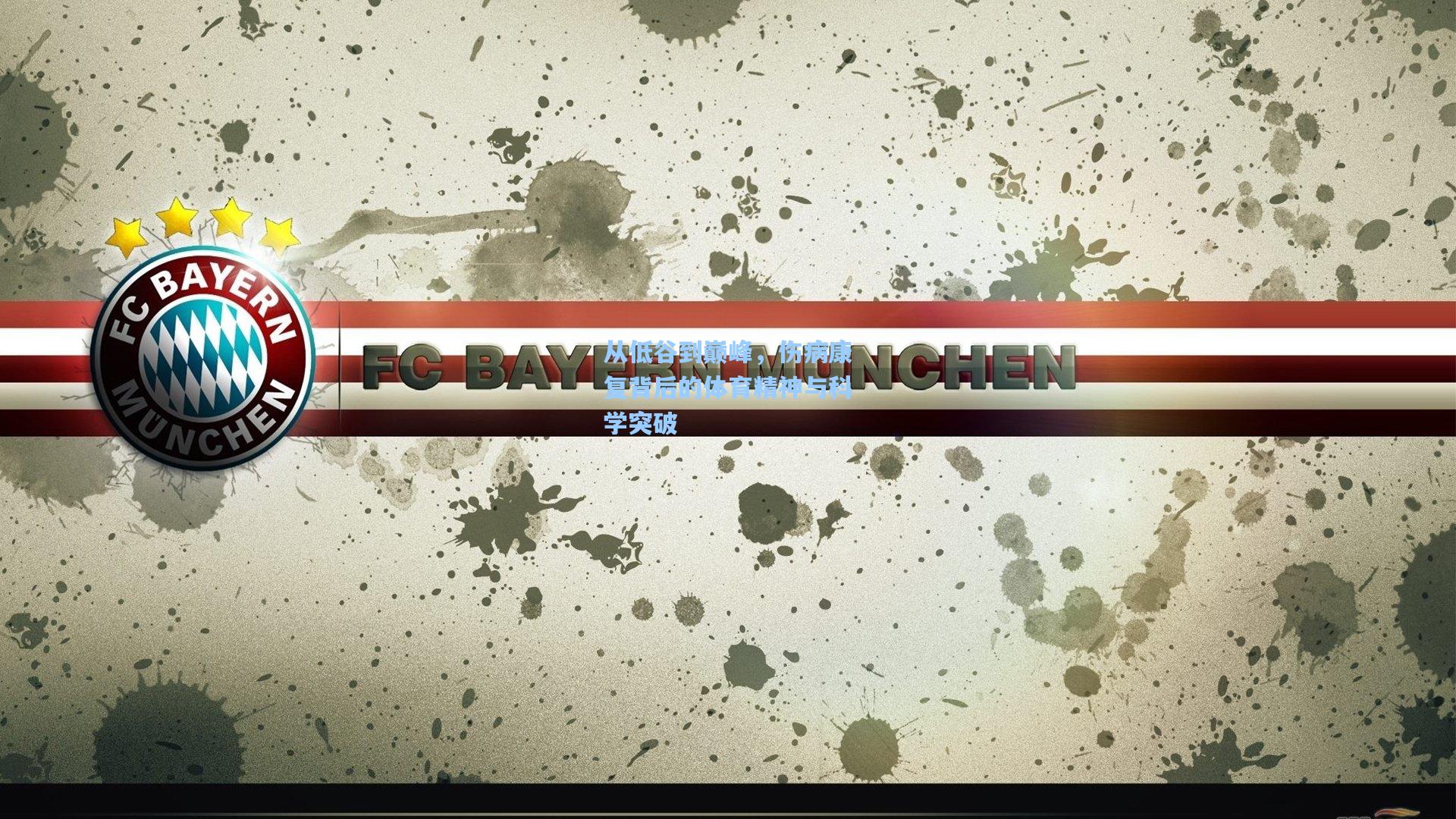 从低谷到巅峰,伤病康复背后的体育精神与科学突破