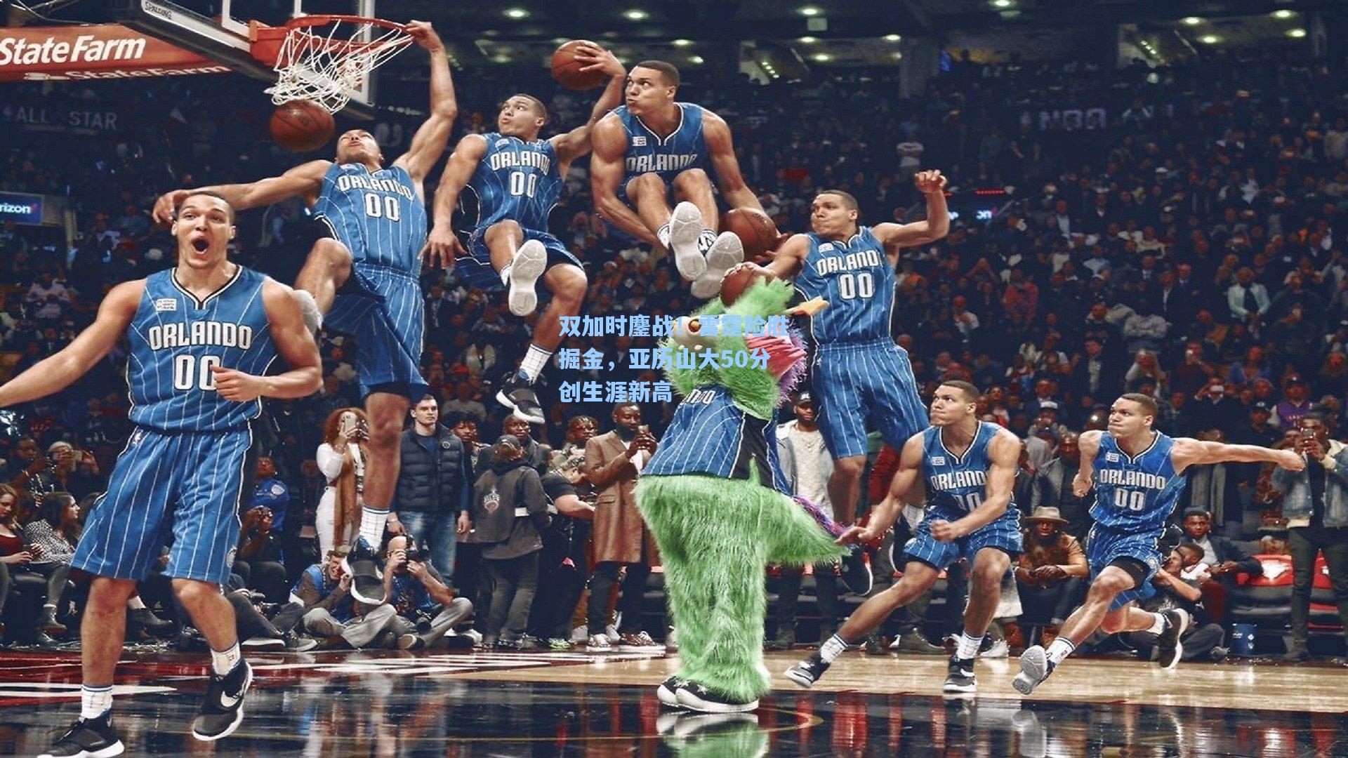 双加时鏖战！雷霆险胜掘金，亚历山大50分创生涯新高