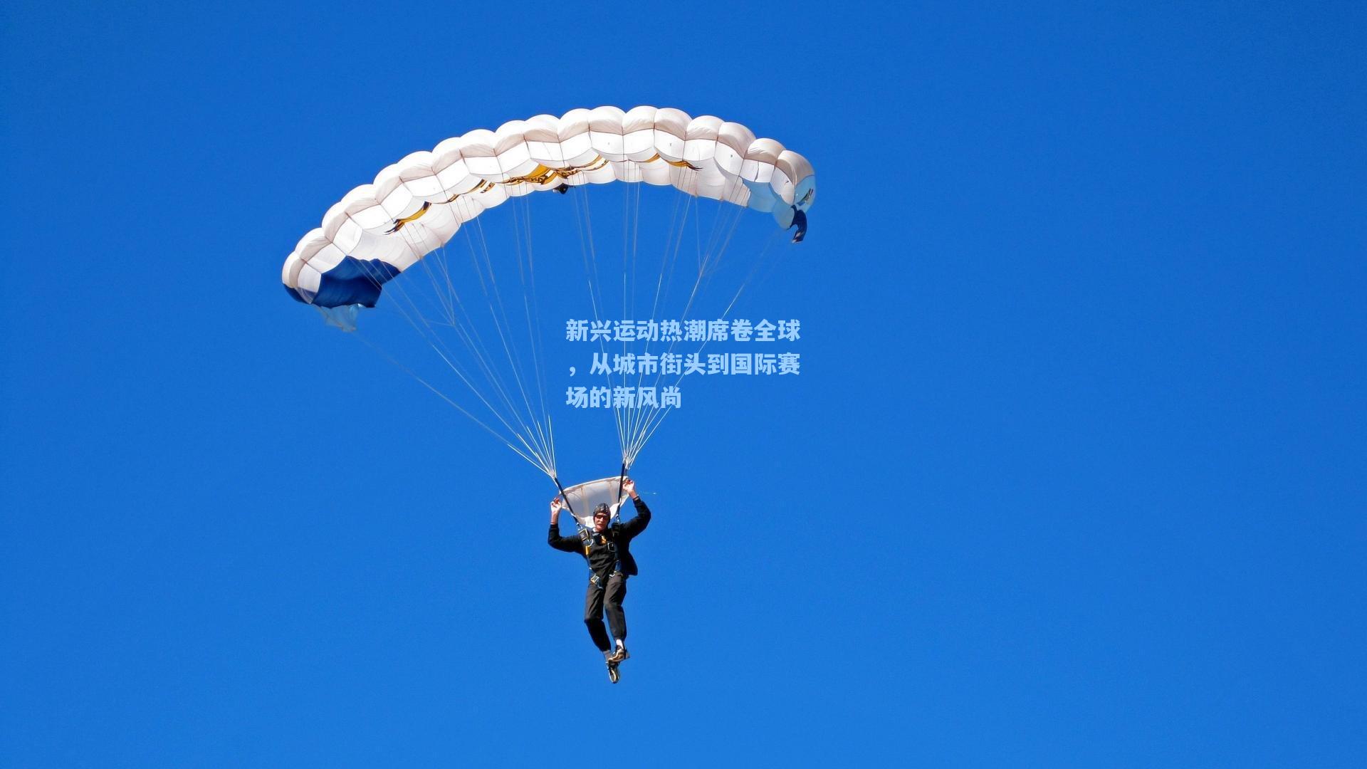 新兴运动热潮席卷全球，从城市街头到国际赛场的新风尚