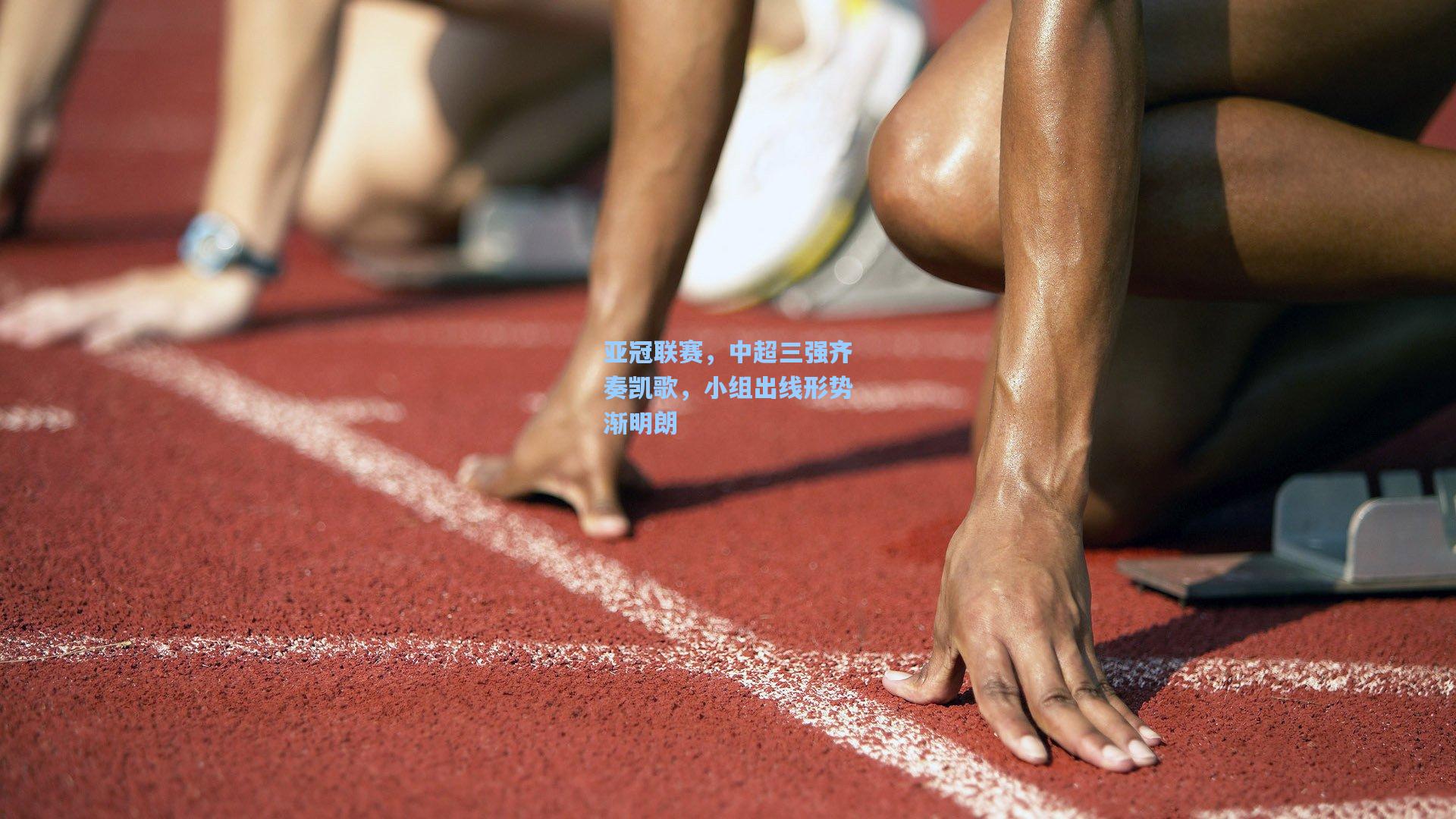 亚冠联赛，中超三强齐奏凯歌，小组出线形势渐明朗
