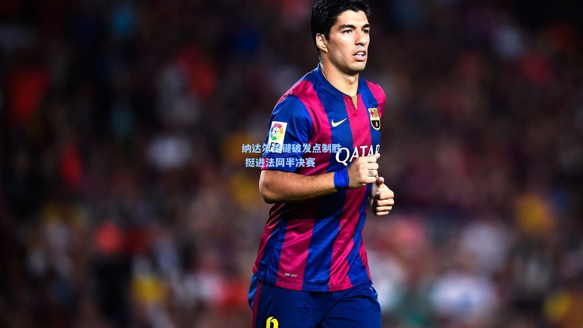 爱游戏_纳达尔关键破发点制胜 挺进法网半决赛