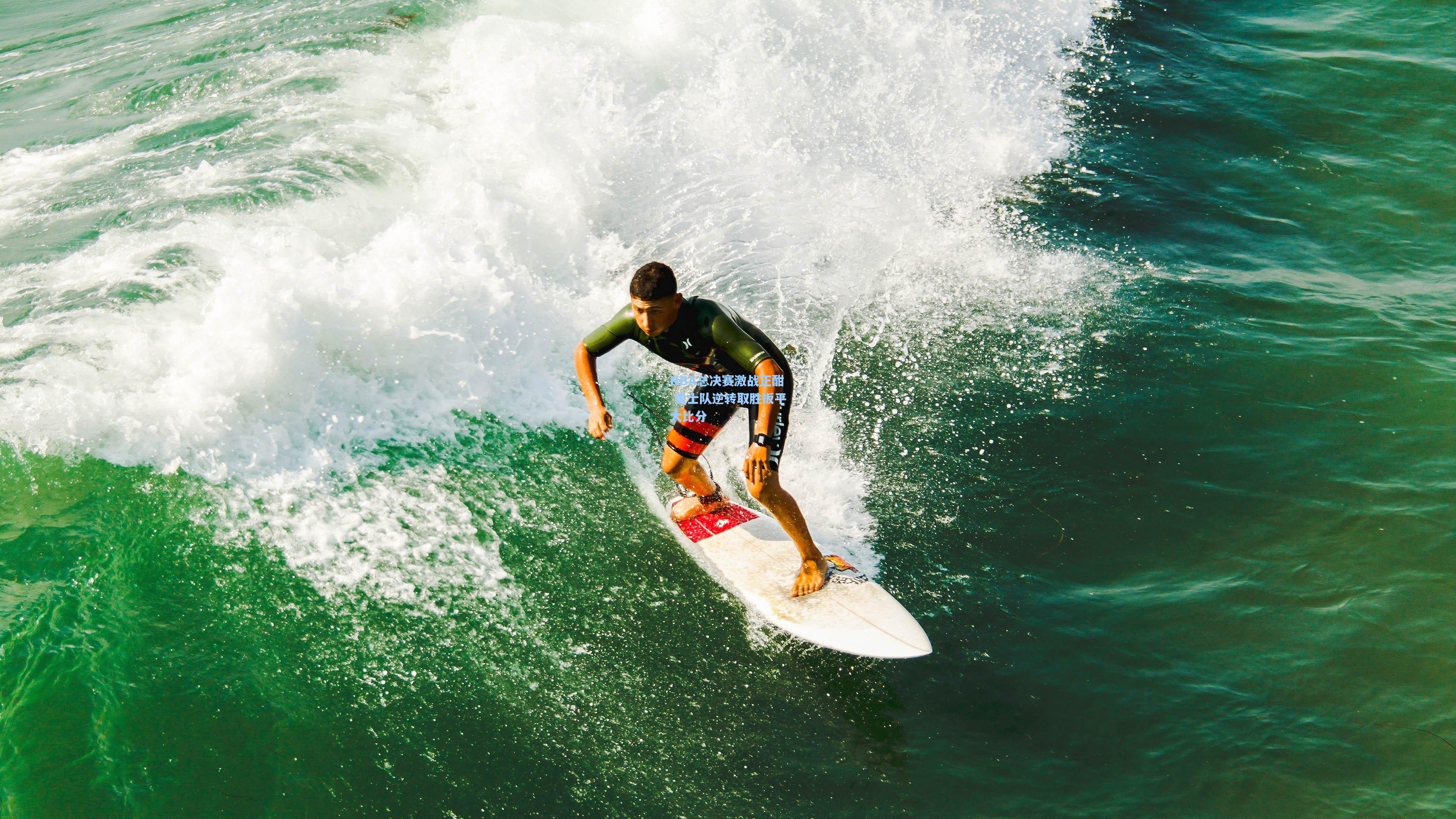 爱游戏官网|NBA总决赛激战正酣 勇士队逆转取胜扳平大比分