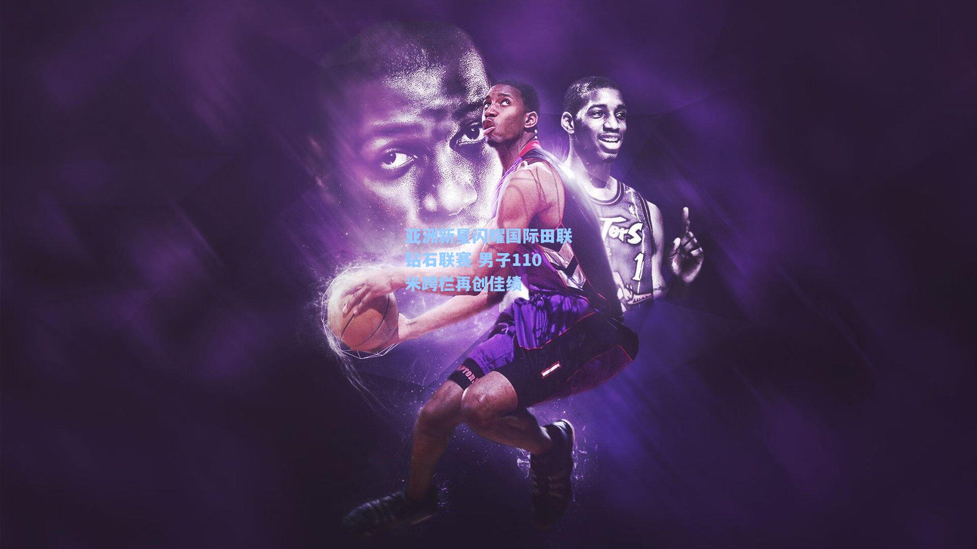 爱游戏体育:亚洲新星闪耀国际田联钻石联赛 男子110米跨栏再创佳绩