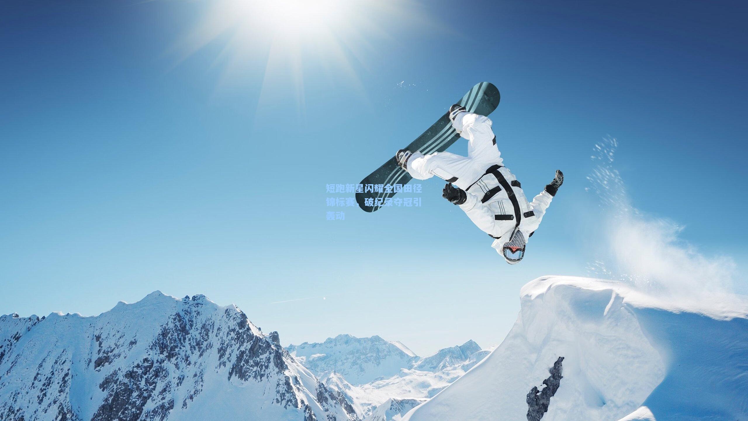 短跑新星闪耀全国田径锦标赛,破纪录夺冠引轰动