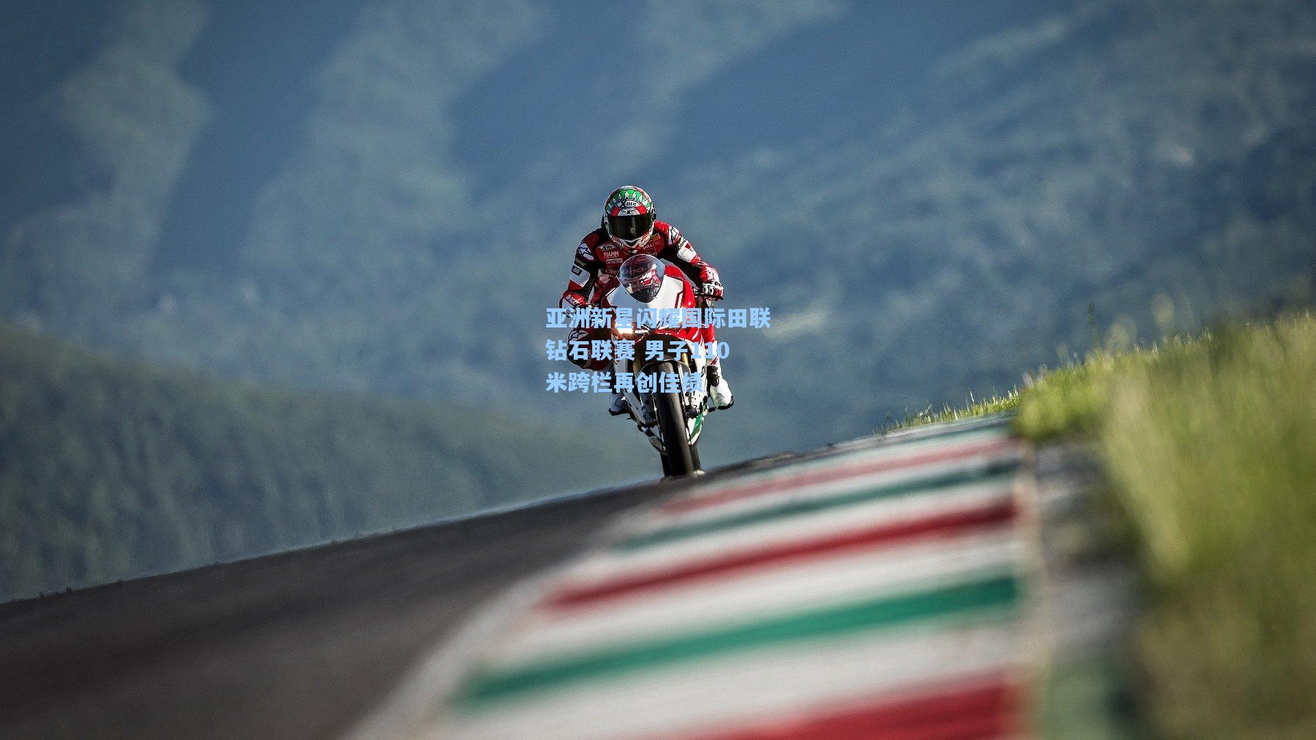 亚洲新星闪耀国际田联钻石联赛 男子110米跨栏再创佳绩