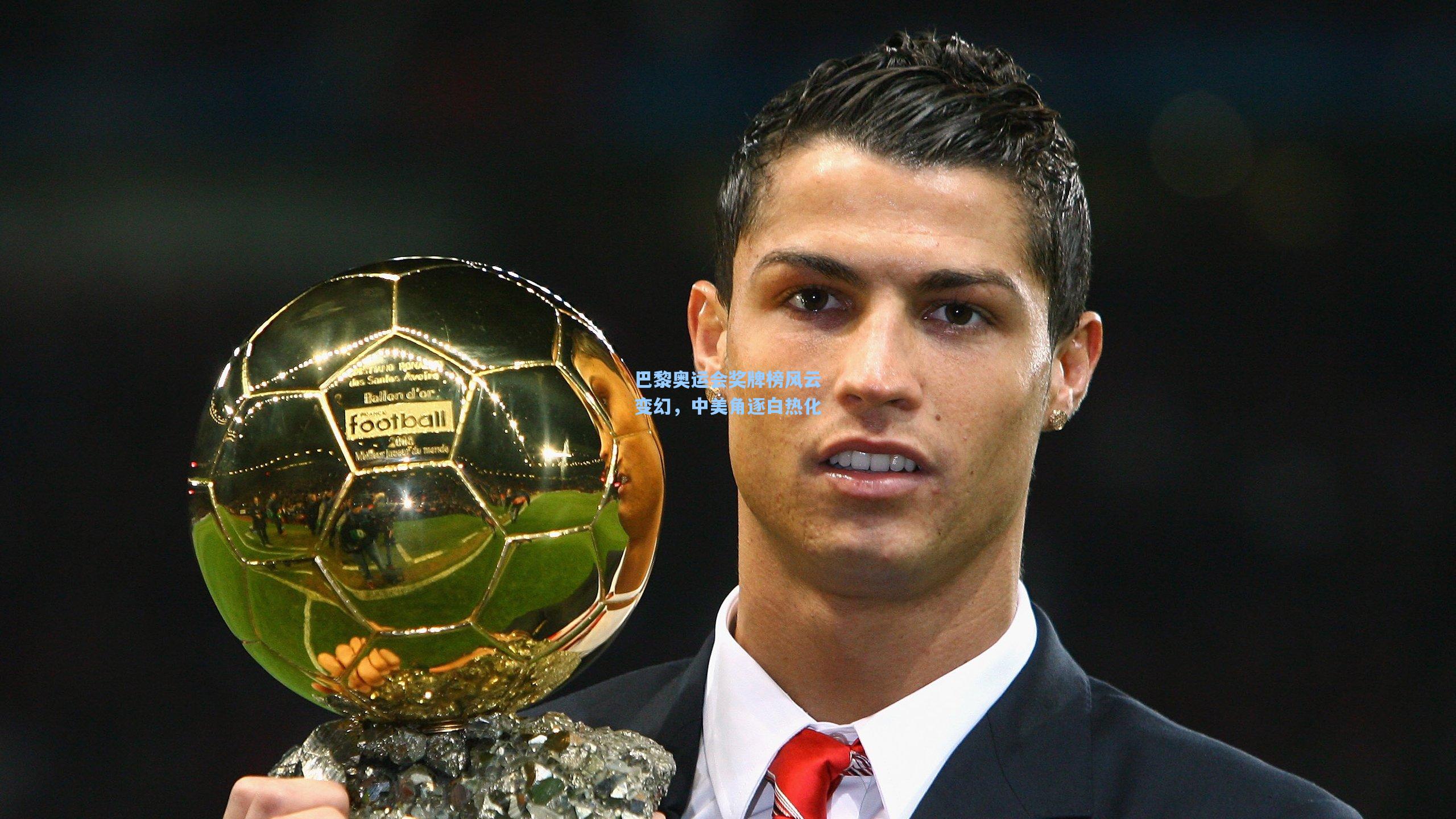 爱游戏官方入口:巴黎奥运会奖牌榜风云变幻,中美角逐白热化