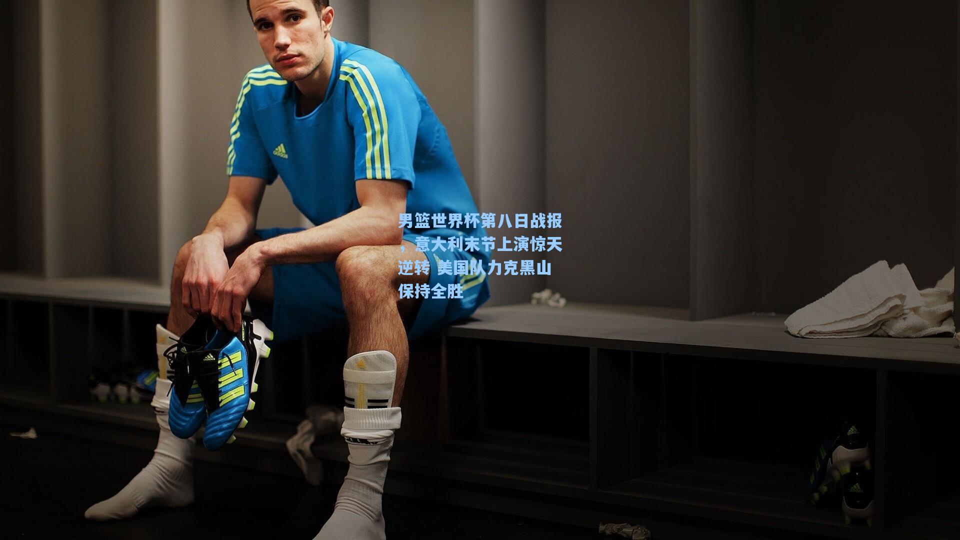 男篮世界杯第八日战报，意大利末节上演惊天逆转 美国队力克黑山保持全胜