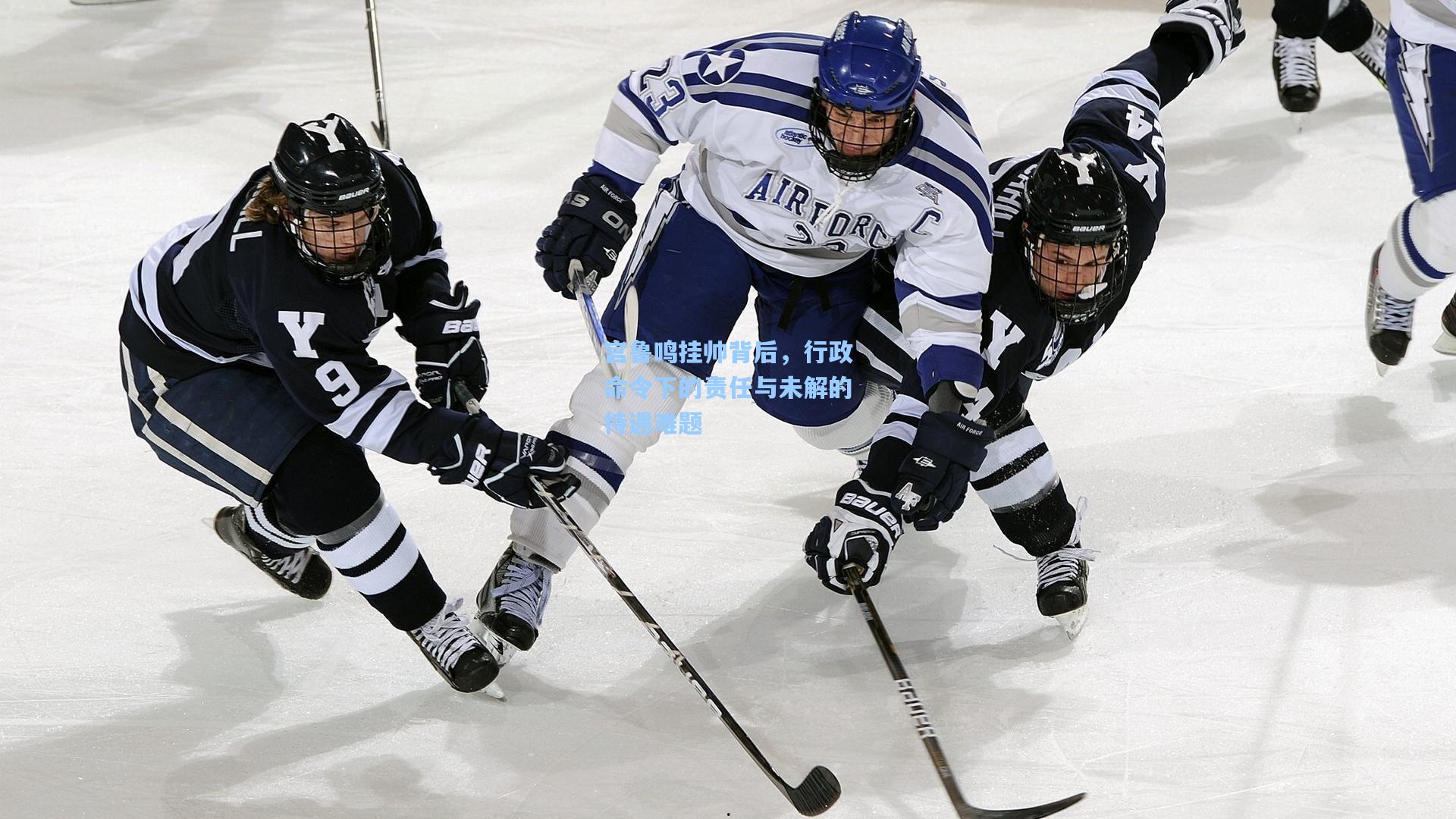 爱游戏_宫鲁鸣挂帅背后,行政命令下的责任与未解的待遇难题