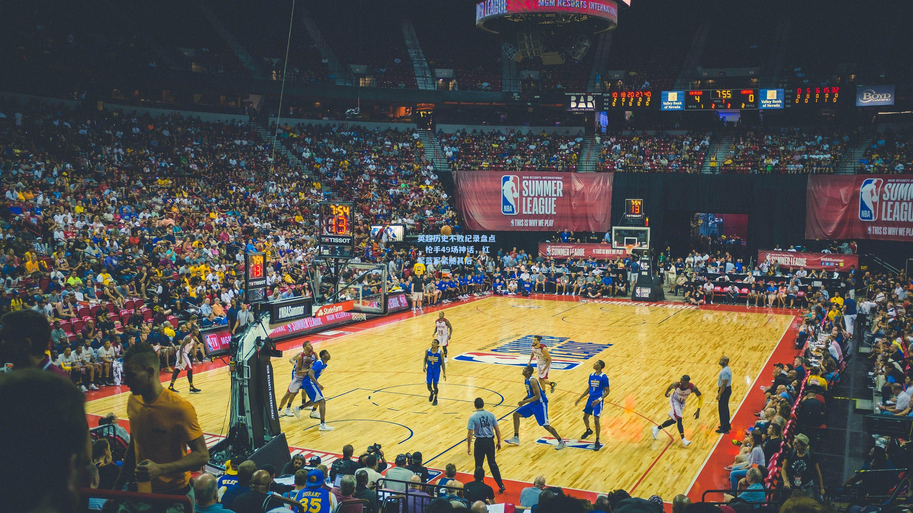 爱游戏官方入口:英超历史不败纪录盘点,枪手49场神话,红军蓝军紧随其后