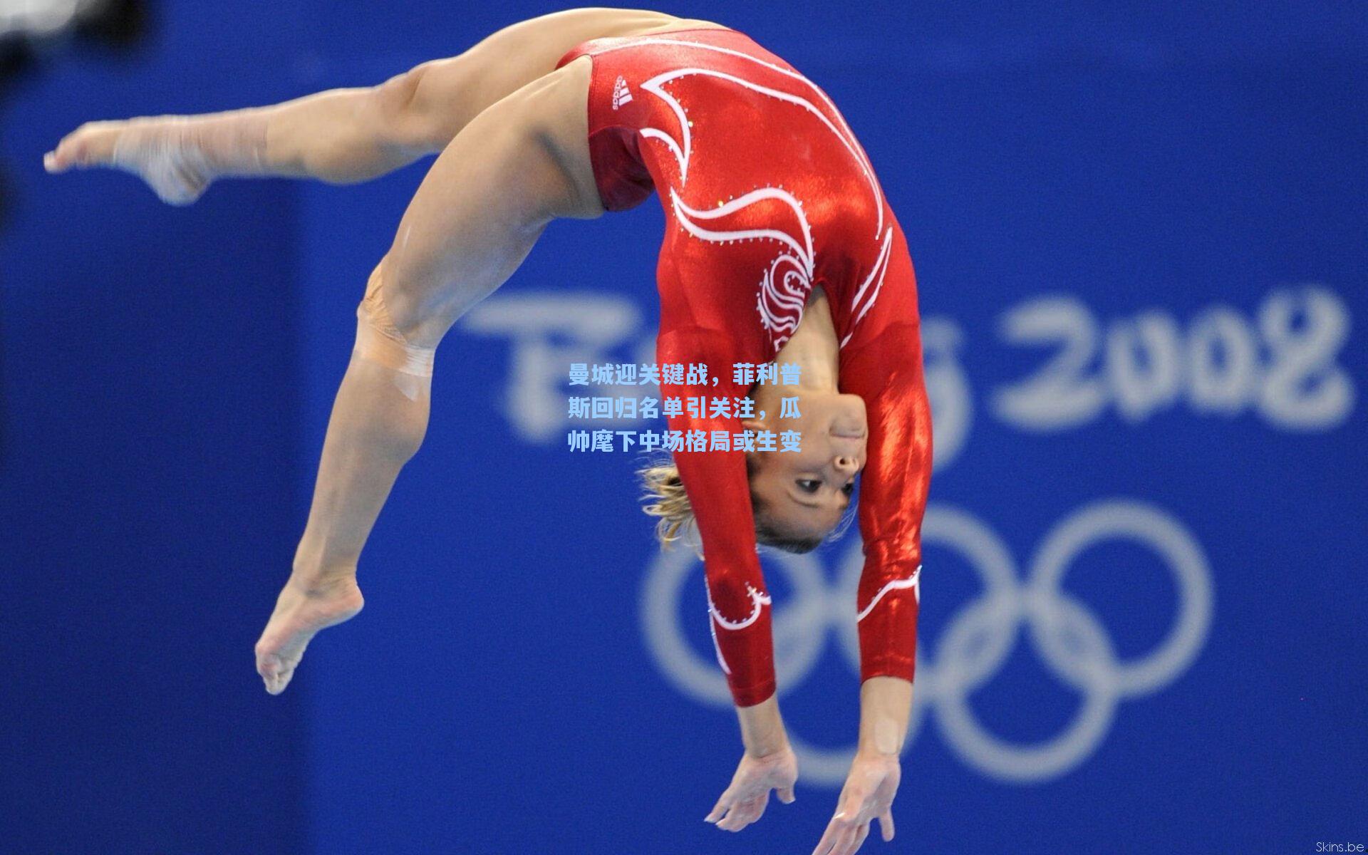 曼城迎关键战，菲利普斯回归名单引关注，瓜帅麾下中场格局或生变