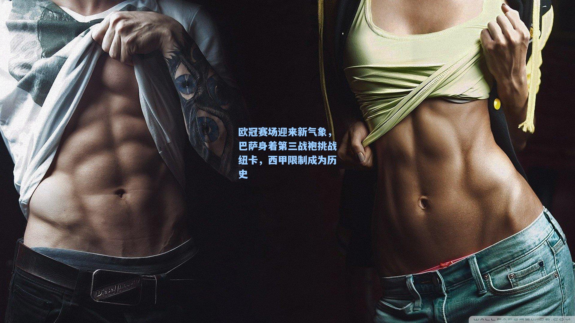 欧冠赛场迎来新气象,巴萨身着第三战袍挑战纽卡,西甲限制成为历史