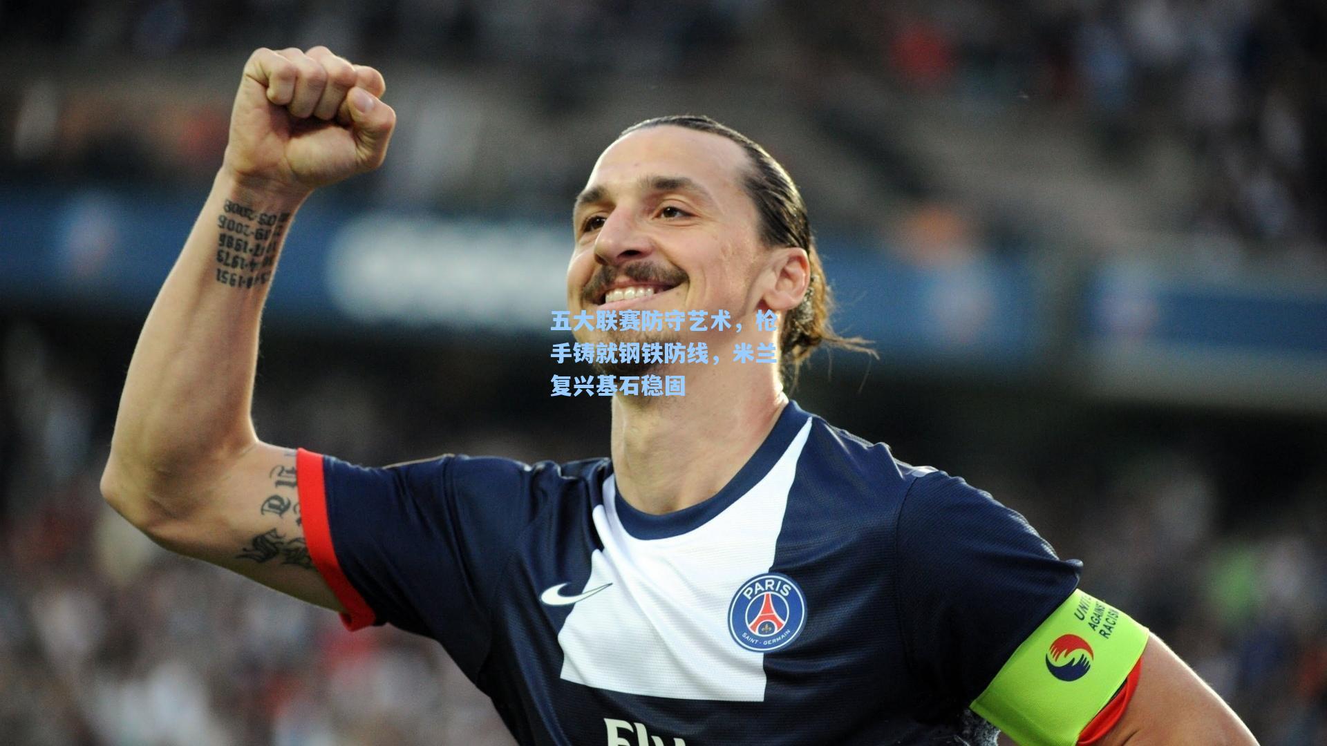 【爱游戏官网】五大联赛防守艺术,枪手铸就钢铁防线,米兰复兴基石稳固