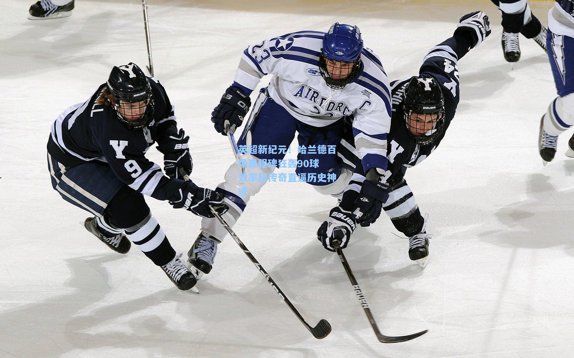 英超新纪元！哈兰德百场里程碑狂轰90球 效率超传奇直逼历史神迹