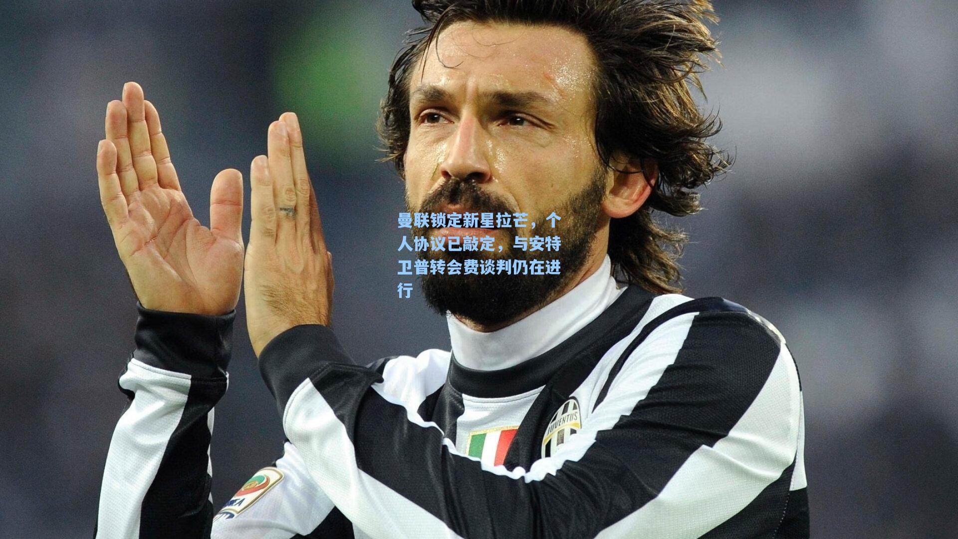 爱游戏官网:曼联锁定新星拉芒,个人协议已敲定,与安特卫普转会费谈判仍在进行