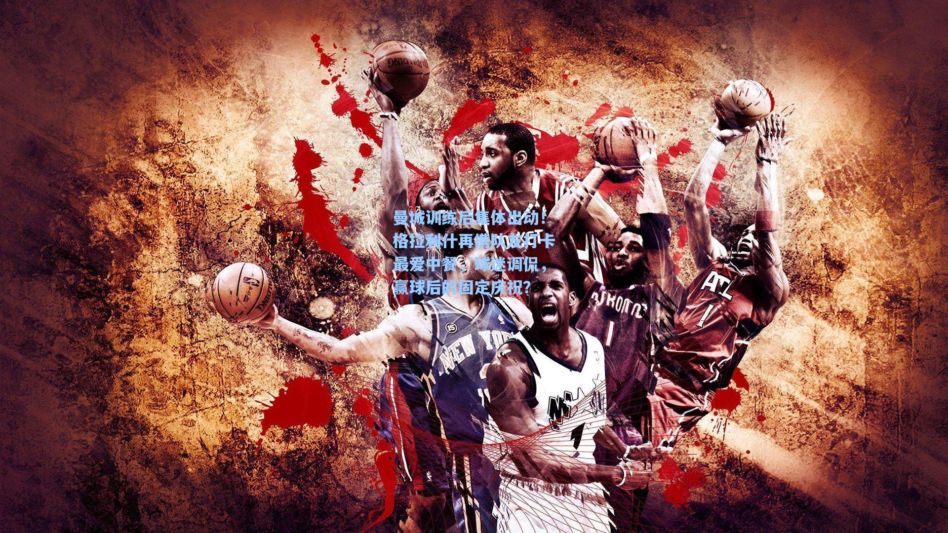 曼城训练后集体出动!格拉利什再携队友打卡最爱中餐,球迷调侃,赢球后的固定庆祝?