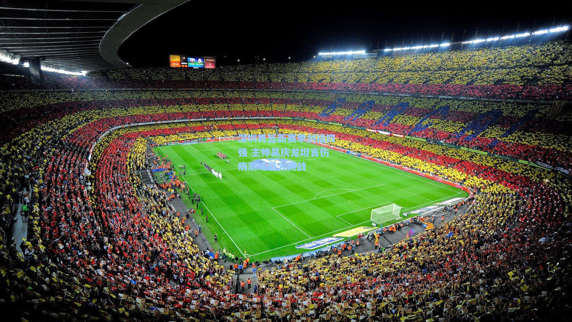 深圳男篮新赛季剑指四强 主帅吴庆龙坦言伤病潮成最大挑战