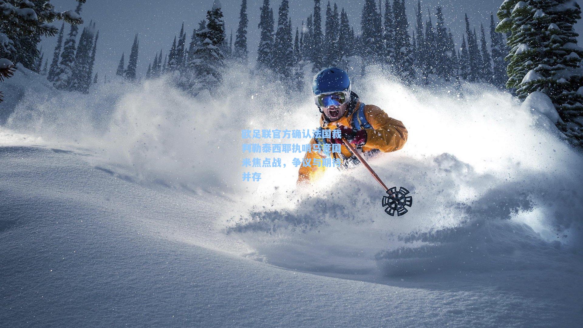 欧足联官方确认法国裁判勒泰西耶执哨马竞国米焦点战,争议与期待并存