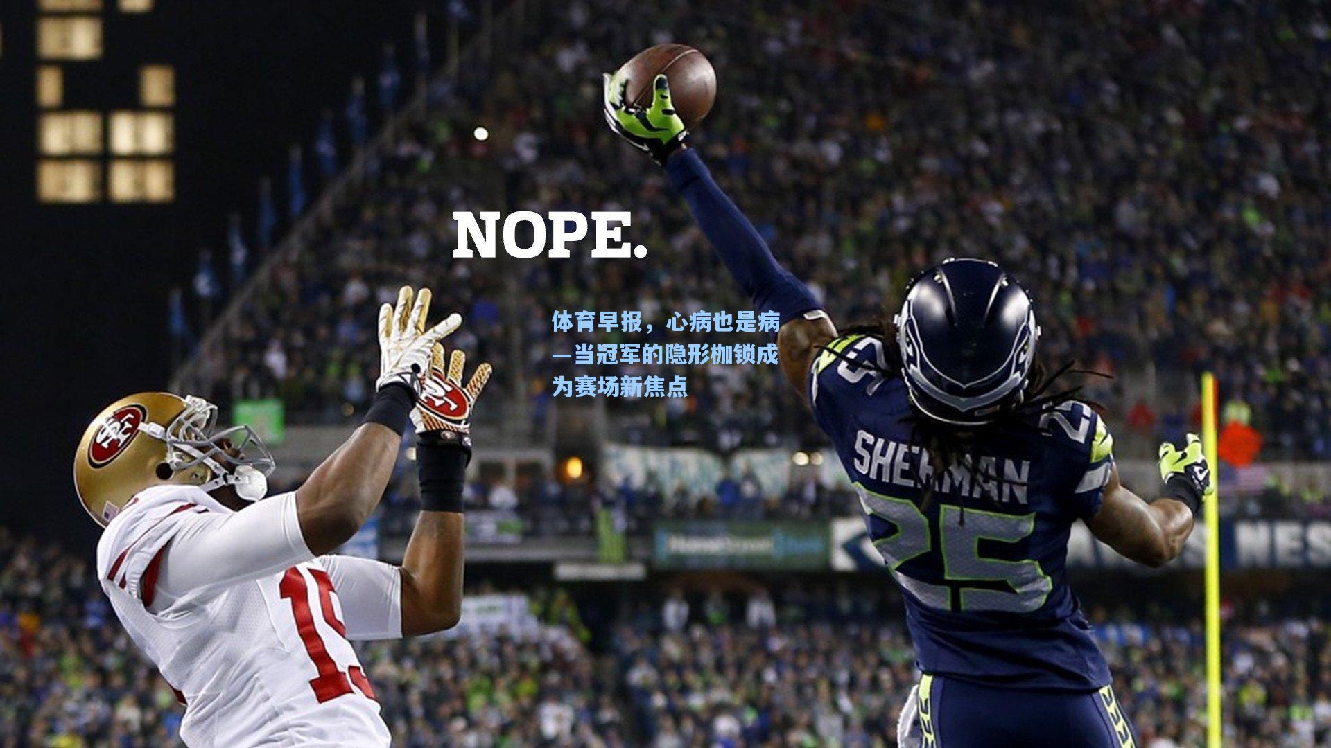 体育早报,心病也是病—当冠军的隐形枷锁成为赛场新焦点