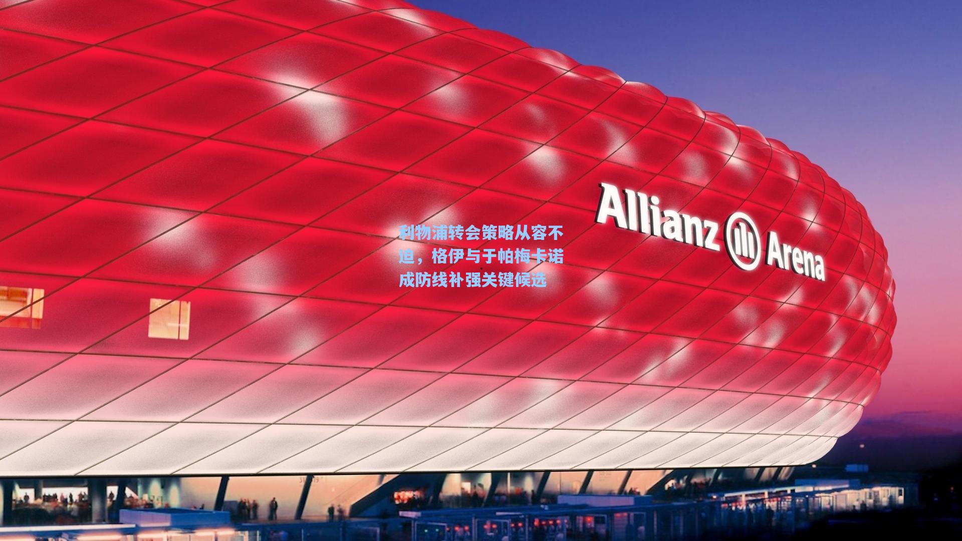 利物浦转会策略从容不迫,格伊与于帕梅卡诺成防线补强关键候选