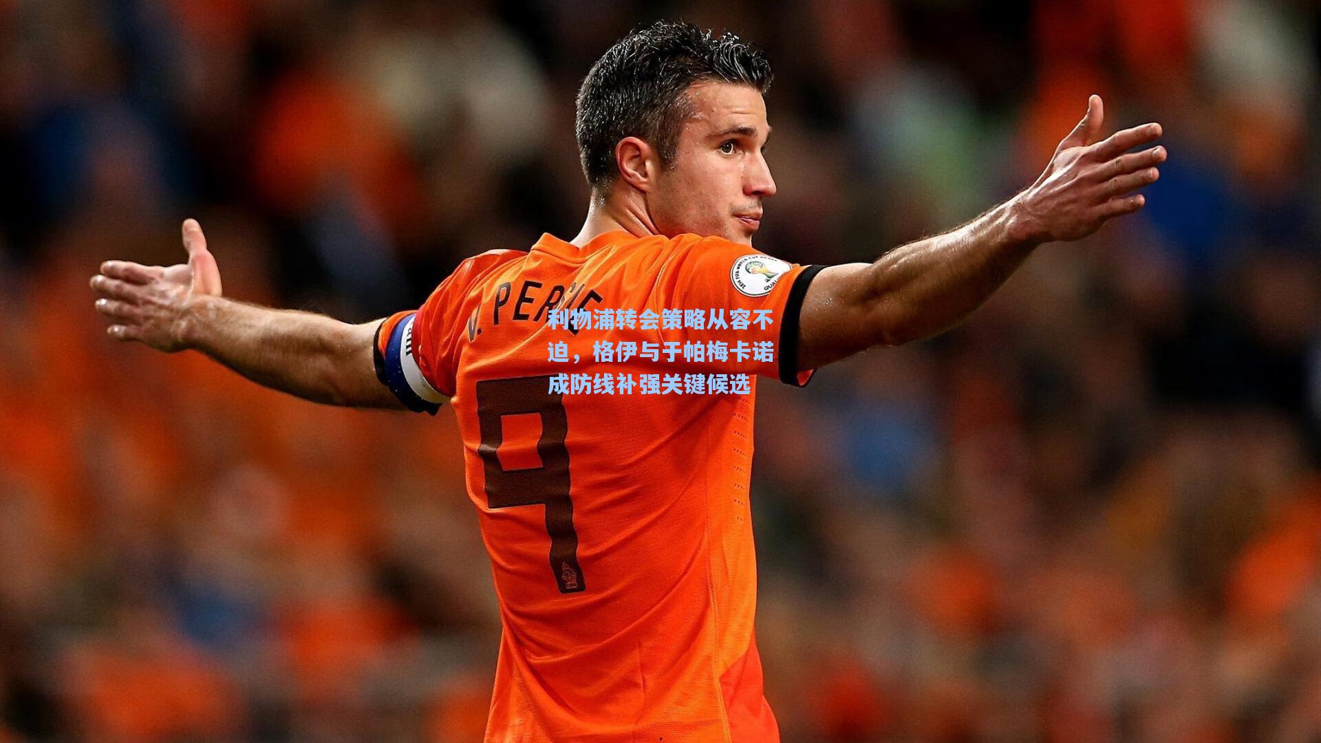 利物浦转会策略从容不迫,格伊与于帕梅卡诺成防线补强关键候选