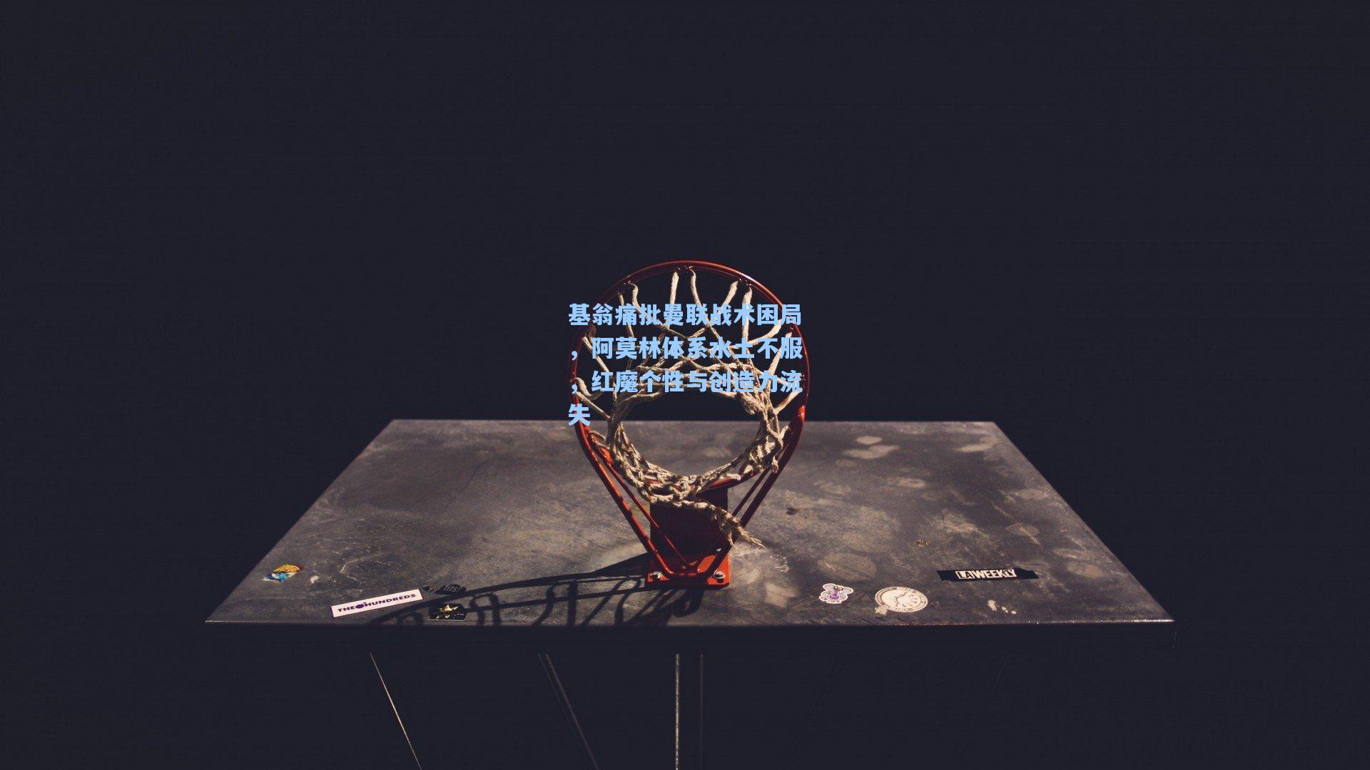 基翁痛批曼联战术困局，阿莫林体系水土不服，红魔个性与创造力流失