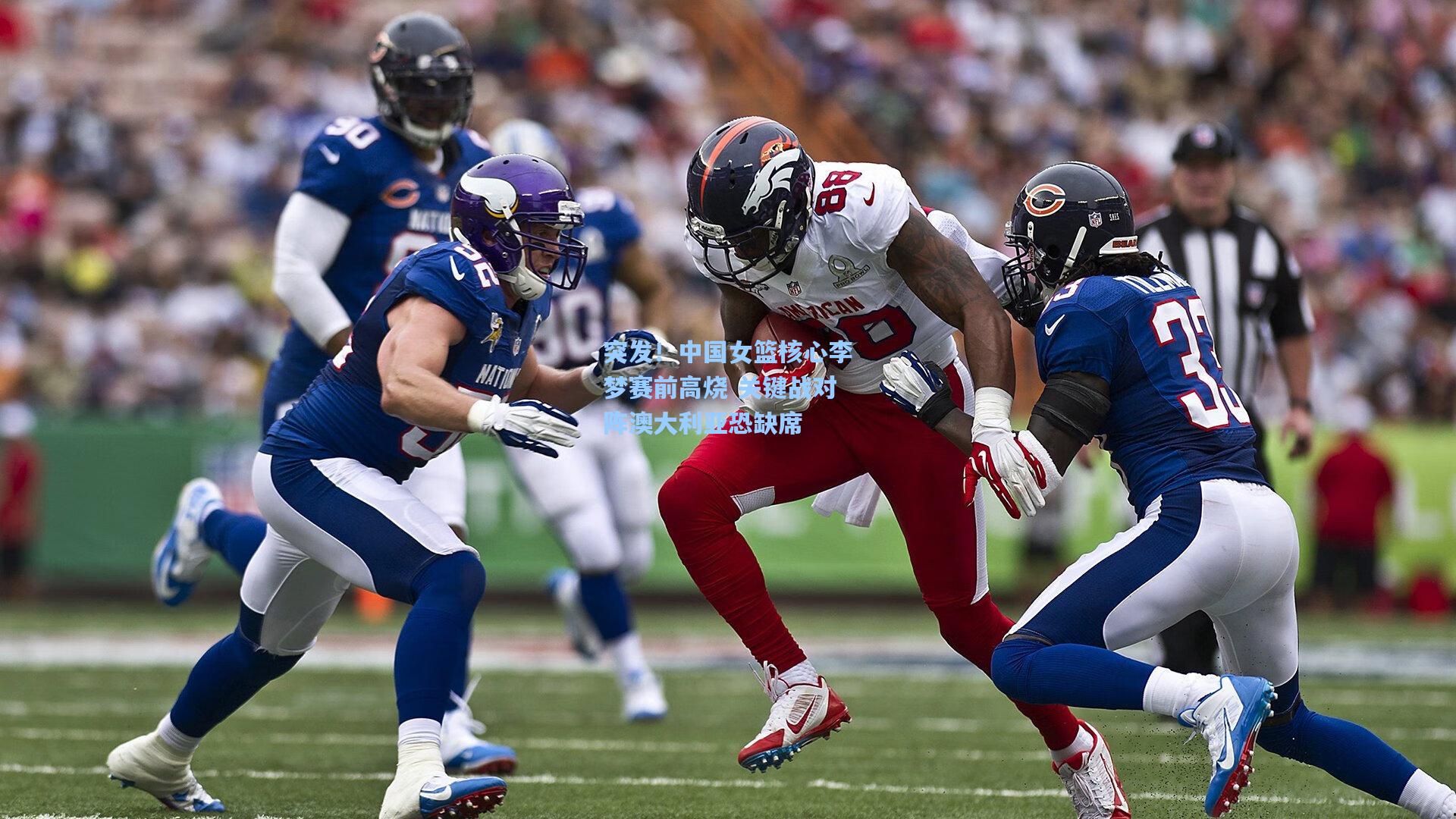 突发!中国女篮核心李梦赛前高烧 关键战对阵澳大利亚恐缺席