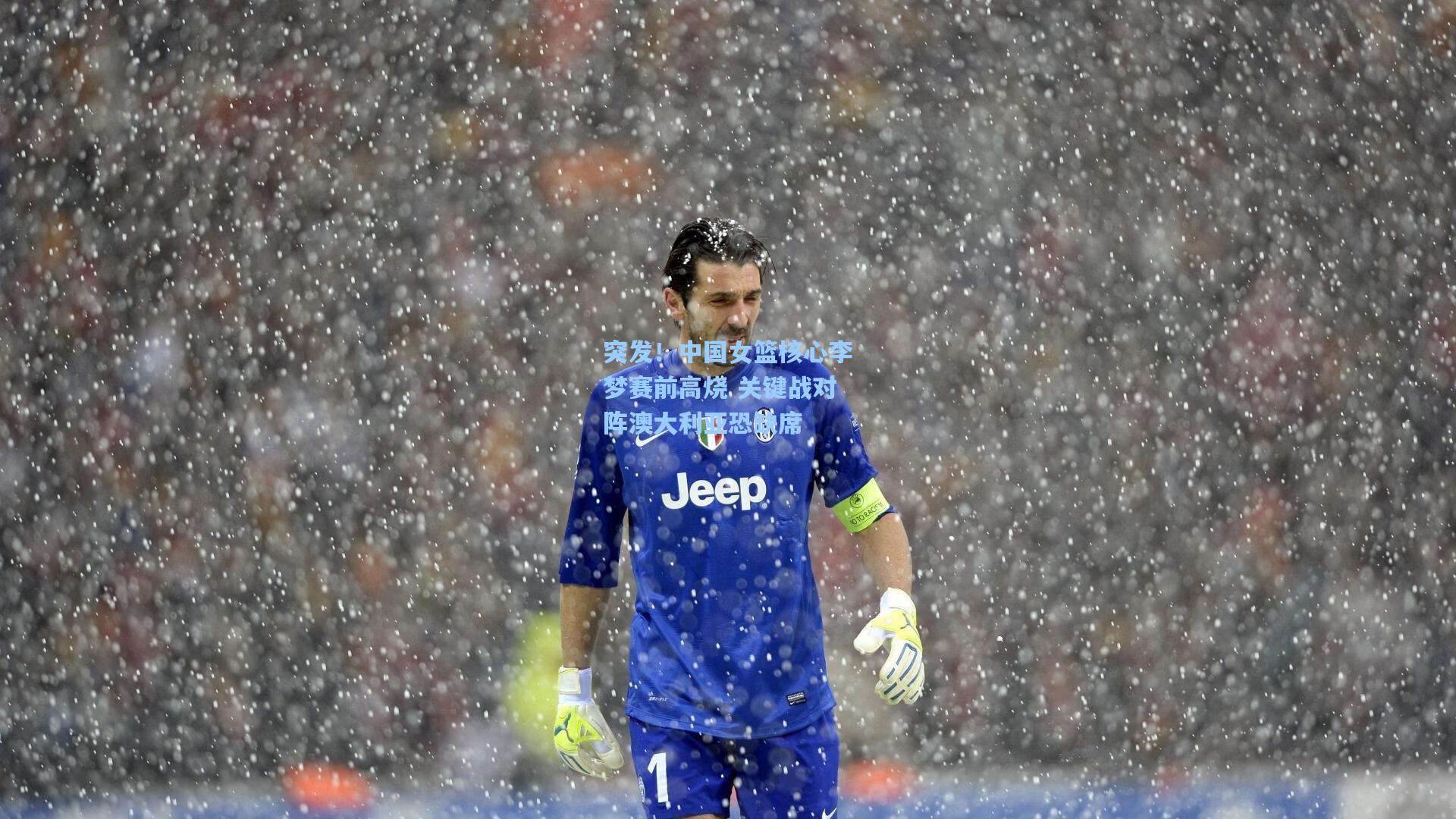 突发!中国女篮核心李梦赛前高烧 关键战对阵澳大利亚恐缺席