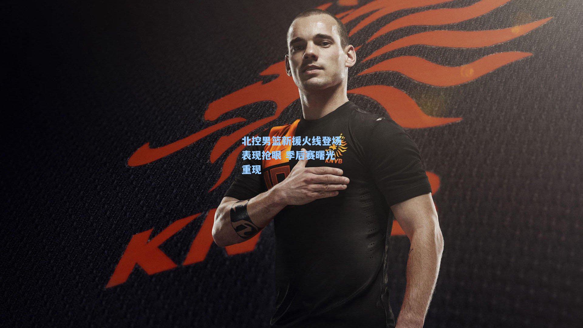 北控男篮新援火线登场表现抢眼 季后赛曙光重现