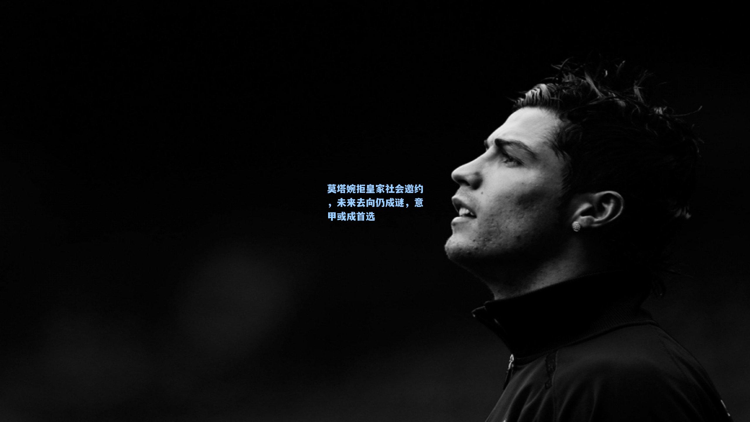 莫塔婉拒皇家社会邀约，未来去向仍成谜，意甲或成首选