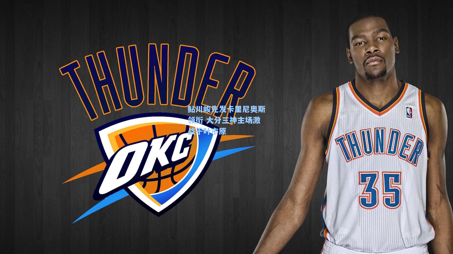 鲇川峻先发卡里尼奥斯领衔 大分三神主场激战千叶市原