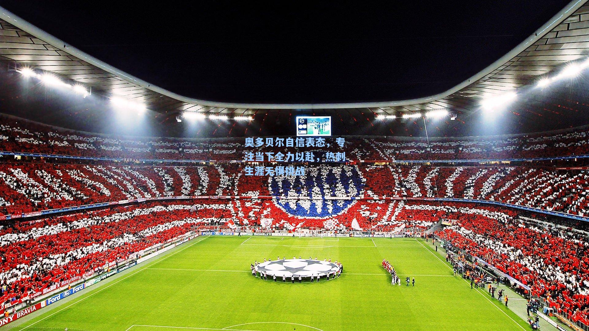 奥多贝尔自信表态,专注当下全力以赴,热刺生涯无惧挑战