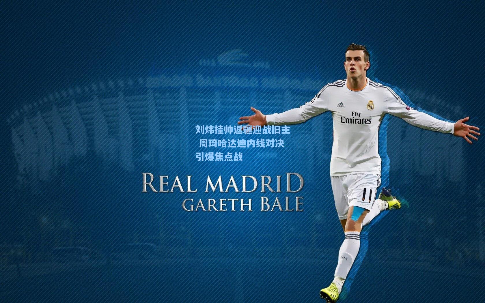 刘炜挂帅返疆迎战旧主 周琦哈达迪内线对决引爆焦点战