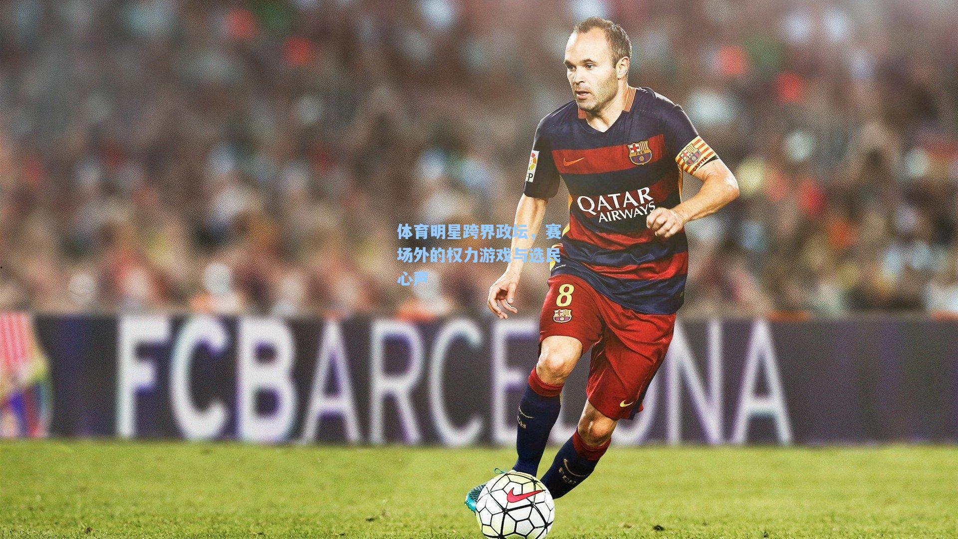 体育明星跨界政坛，赛场外的权力游戏与选民心声