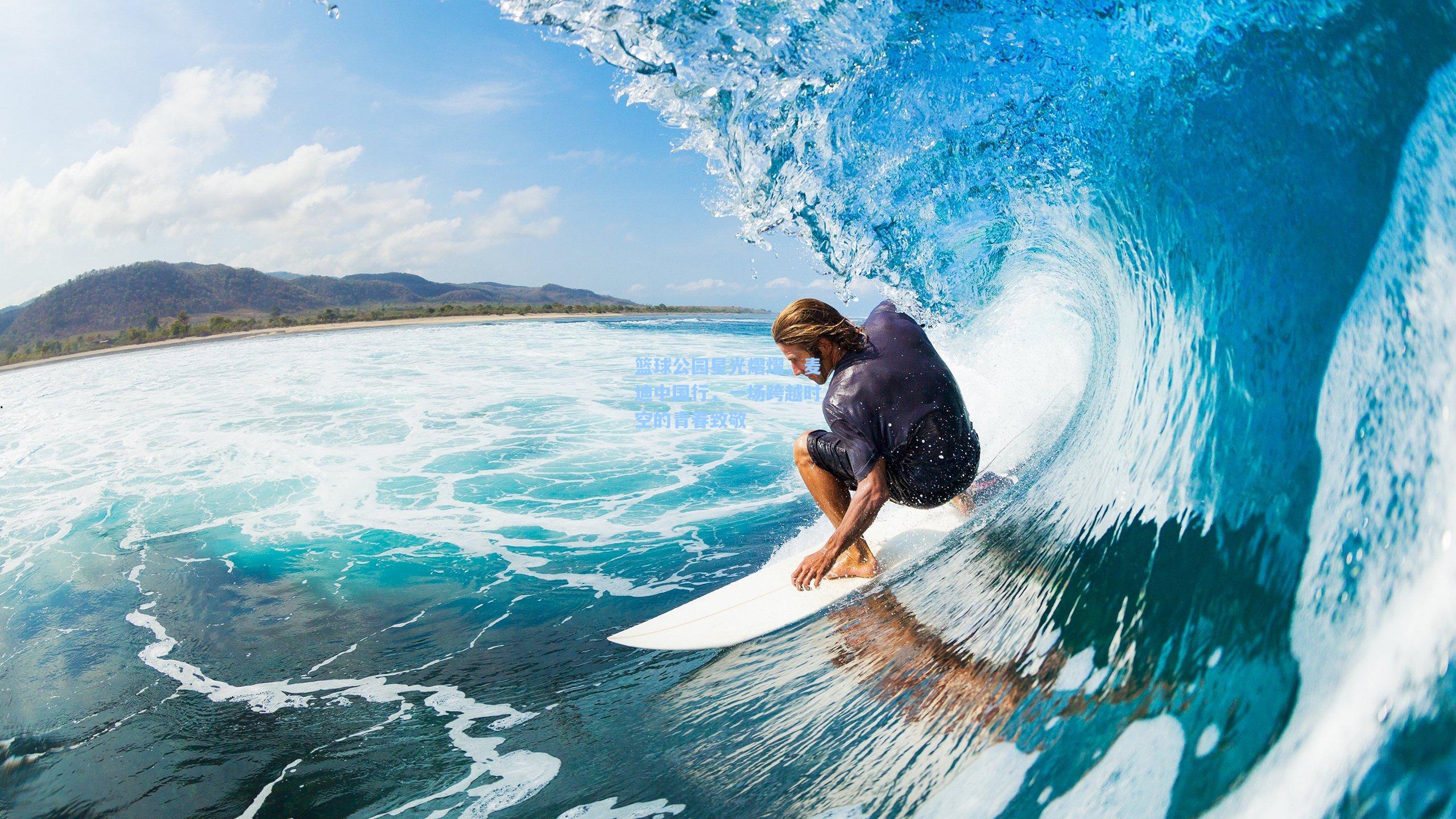 篮球公园星光熠熠，麦迪中国行，一场跨越时空的青春致敬