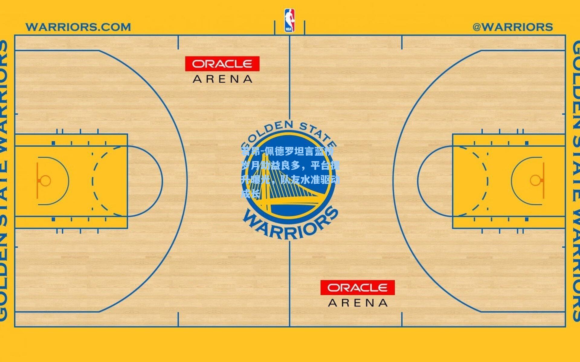 若昂-佩德罗坦言蓝桥岁月助益良多，平台提升曝光，队友水准驱动成长