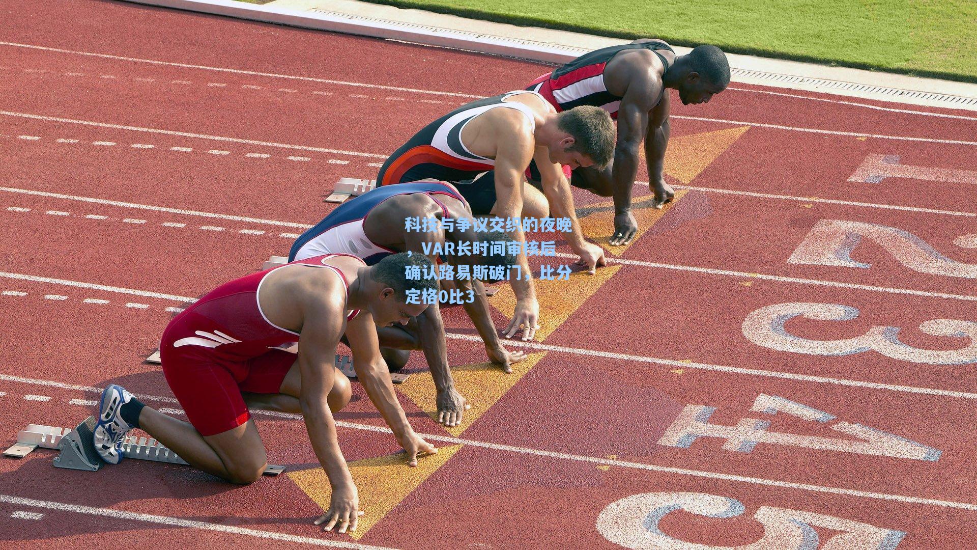 科技与争议交织的夜晚，VAR长时间审核后确认路易斯破门，比分定格0比3