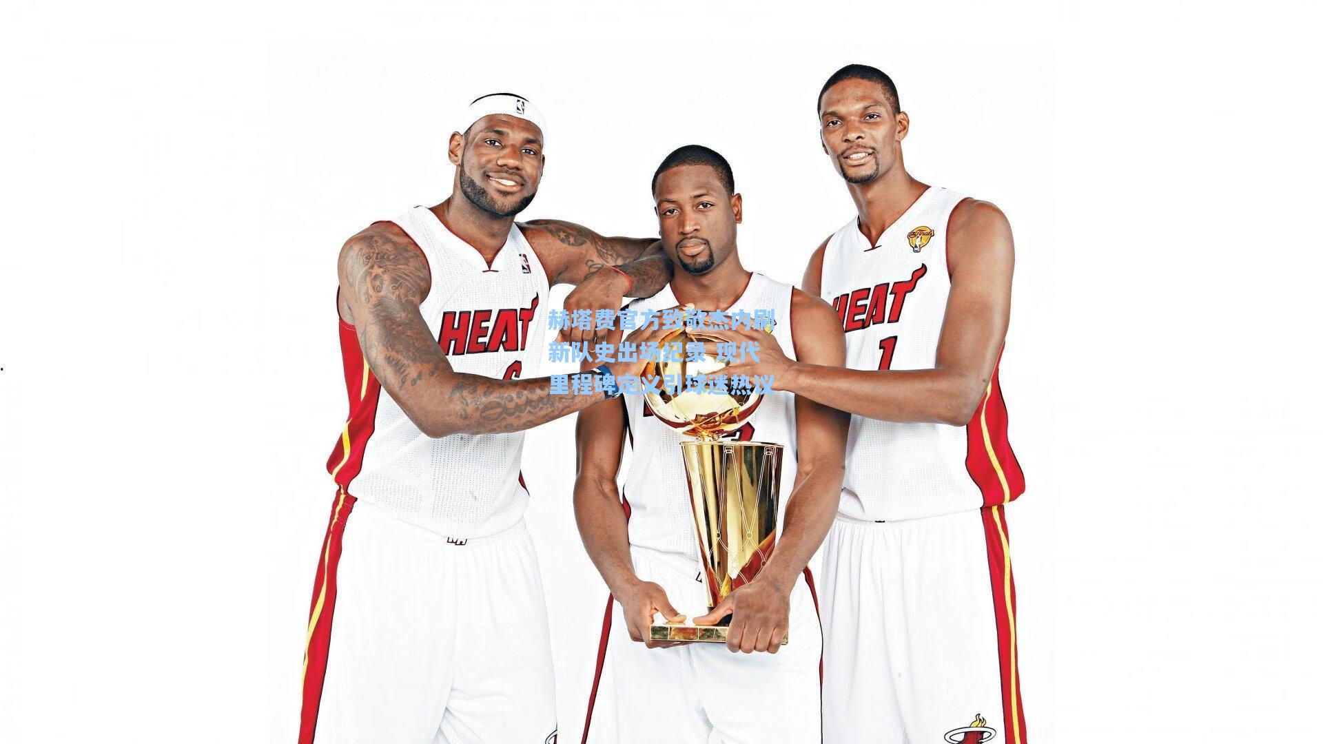 赫塔费官方致敬杰内刷新队史出场纪录 现代里程碑定义引球迷热议