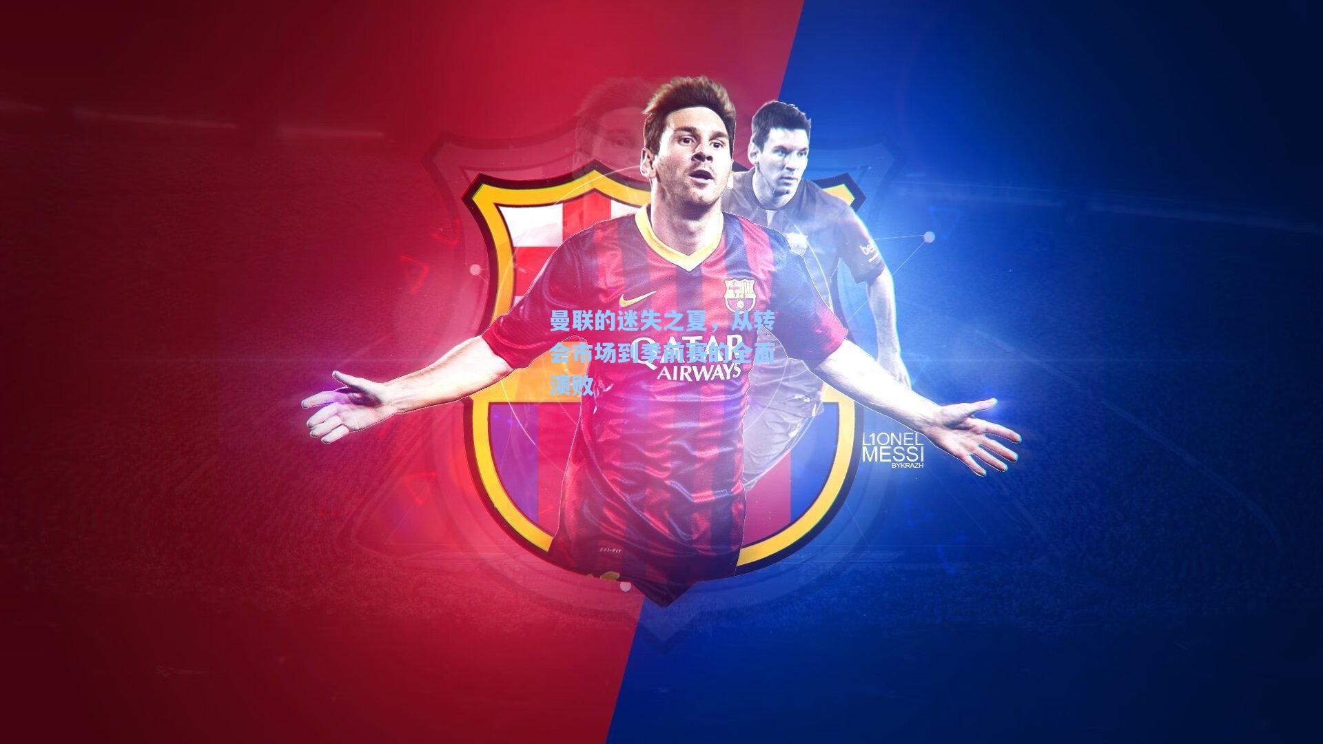 曼联的迷失之夏，从转会市场到季前赛的全面溃败